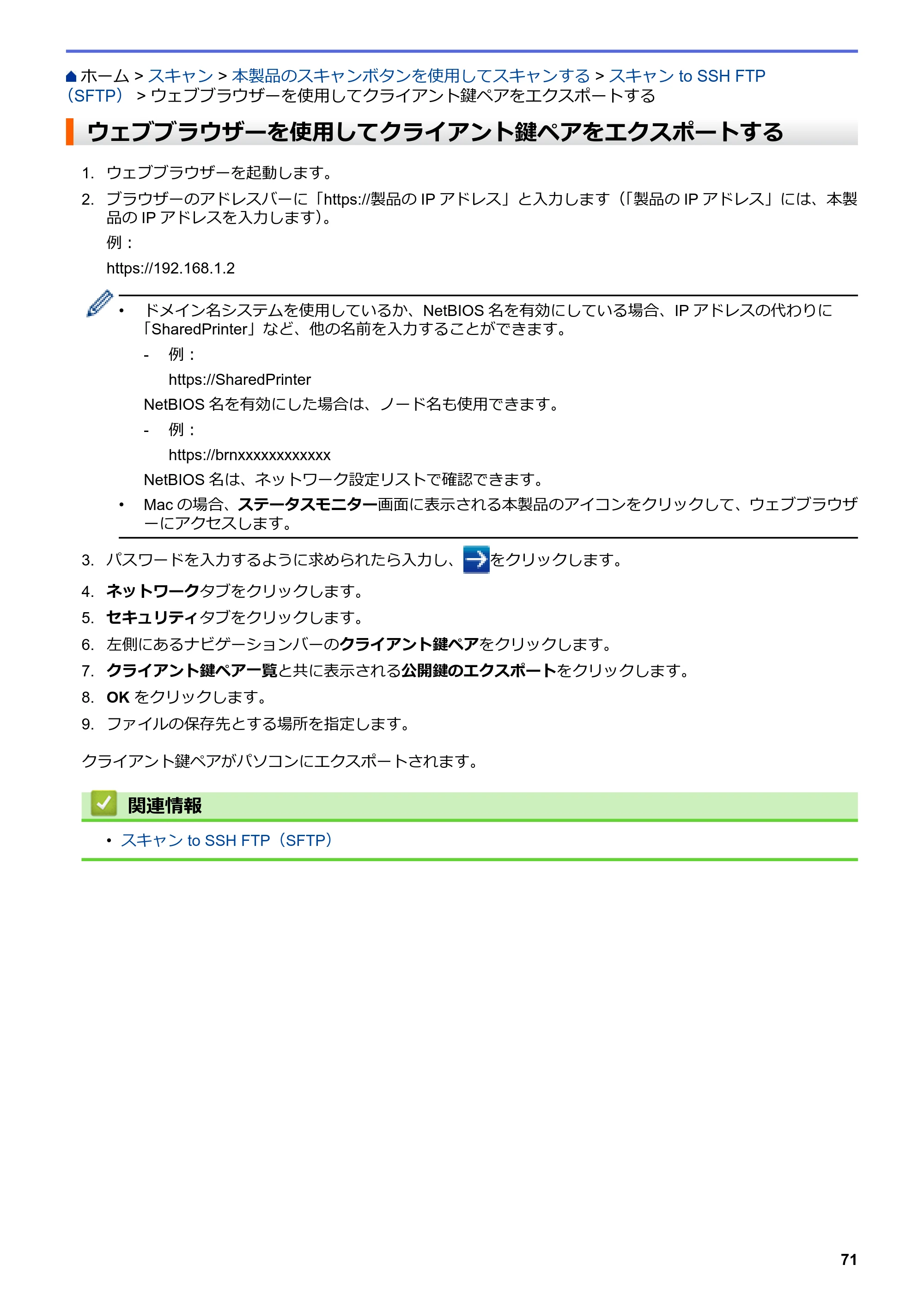 ブラザー DCP-J988N / MFC-J1500N / MFC-J1605DN ユーザーズガイド(印刷用) ~パソコン活用&ネットワーク~ — ウェブブラウザーを使用してクライアント鍵ペアをエクスポートする — 原本ページ — 76ページ