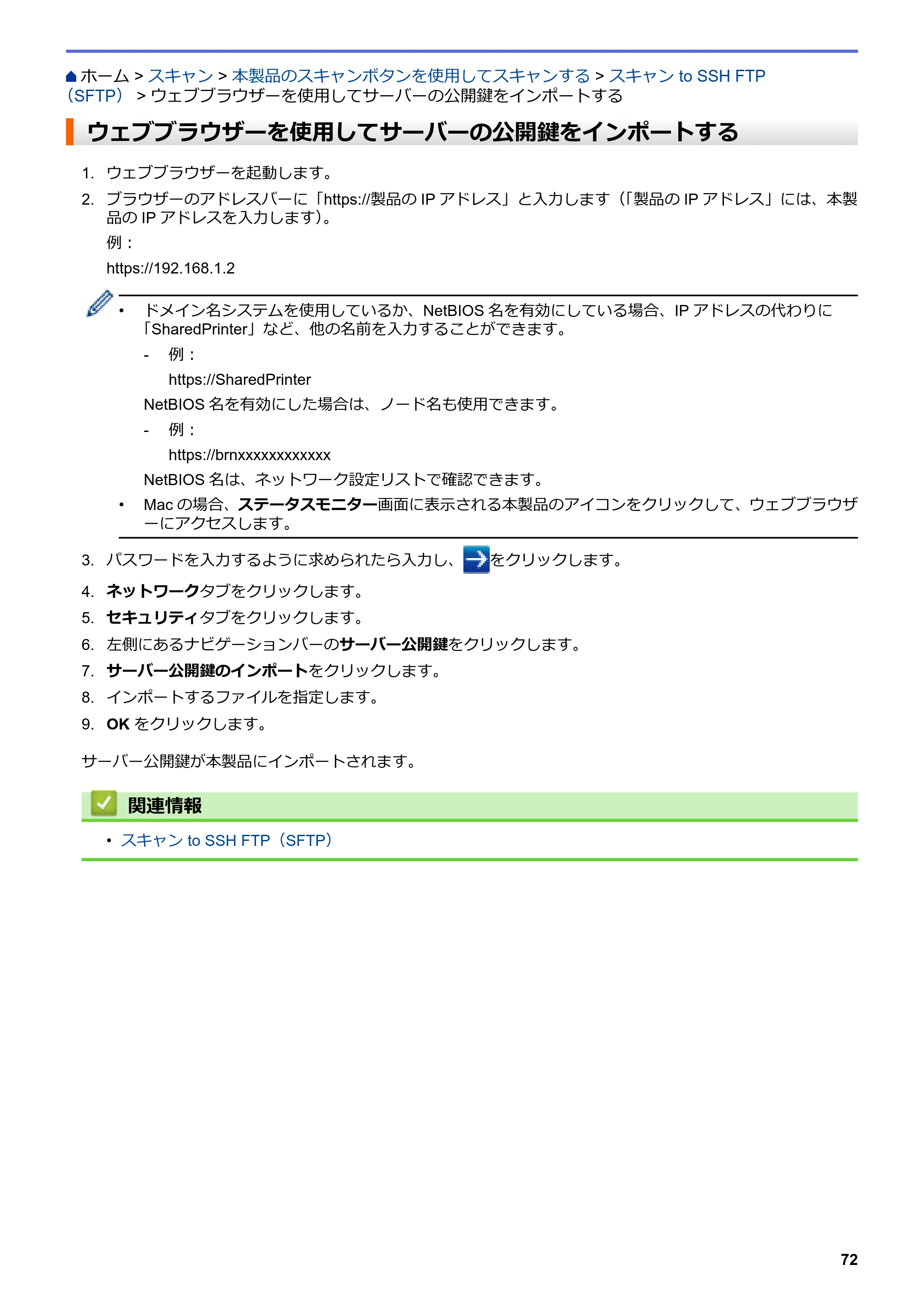 ブラザー DCP-J988N / MFC-J1500N / MFC-J1605DN ユーザーズガイド(印刷用) ~パソコン活用&ネットワーク~ — ウェブブラウザーを使用してサーバーの公開鍵をインポートする — 原本ページ — 77ページ