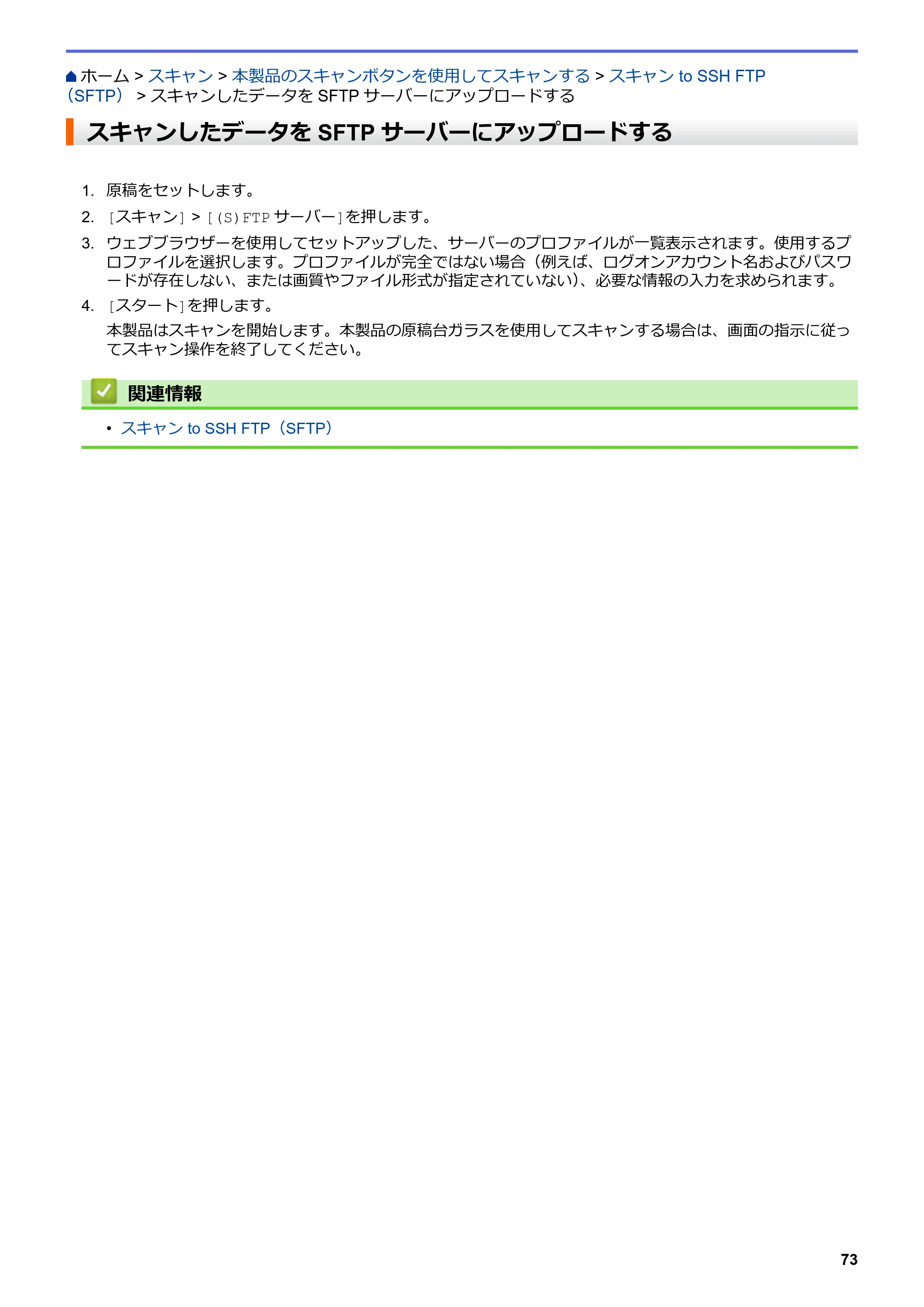ブラザー DCP-J988N / MFC-J1500N / MFC-J1605DN ユーザーズガイド(印刷用) ~パソコン活用&ネットワーク~ — スキャンしたデータをSFTPサーバーにアップロードする — 原本ページ — 78ページ