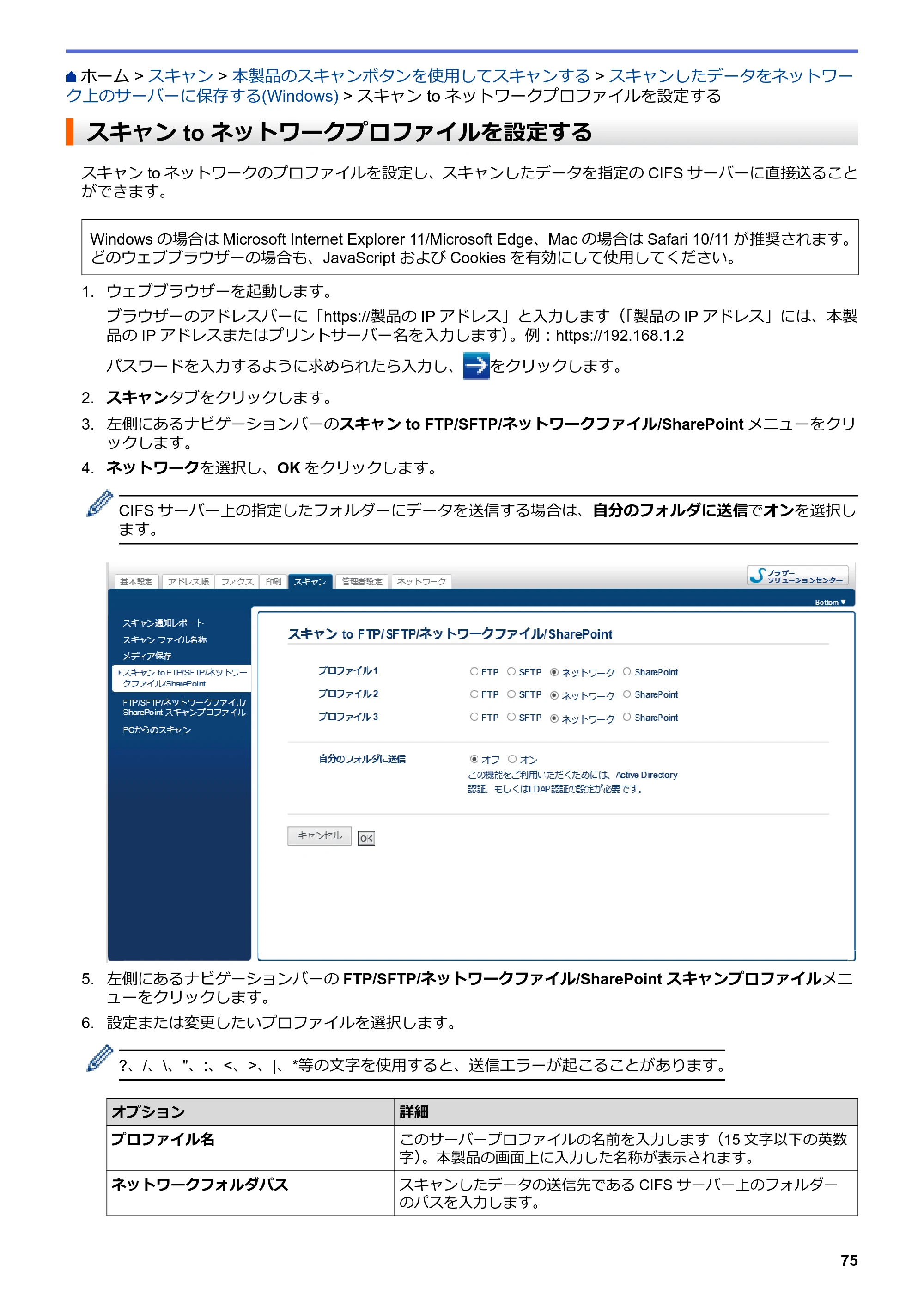 ブラザー DCP-J988N / MFC-J1500N / MFC-J1605DN ユーザーズガイド(印刷用) ~パソコン活用&ネットワーク~ — スキャン to ネットワークプロファイルを設定する — 原本ページ — 80ページ