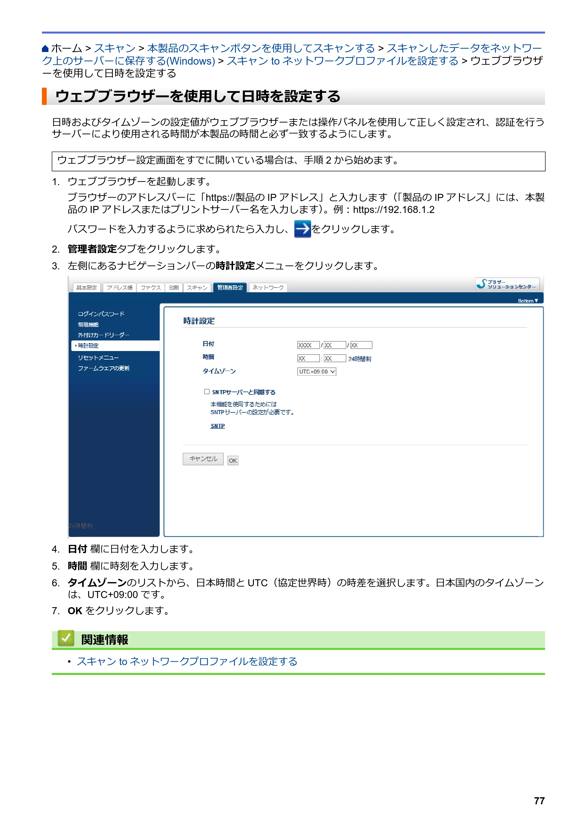 ブラザー DCP-J988N / MFC-J1500N / MFC-J1605DN ユーザーズガイド(印刷用) ~パソコン活用&ネットワーク~ — ウェブブラウザーを使用して日時を設定する — 原本ページ — 82ページ