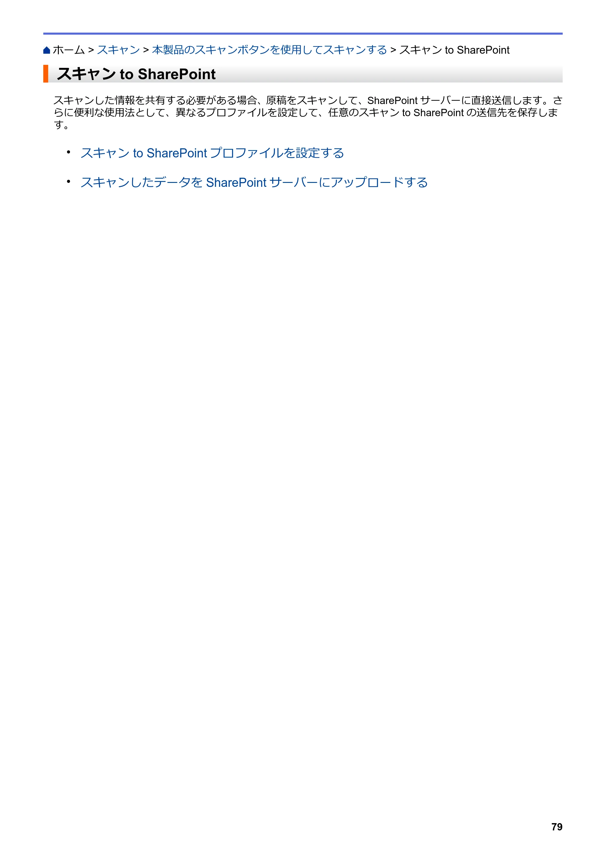 ブラザー DCP-J988N / MFC-J1500N / MFC-J1605DN ユーザーズガイド(印刷用) ~パソコン活用&ネットワーク~ — スキャンto SharePoint — 原本ページ — 84ページ