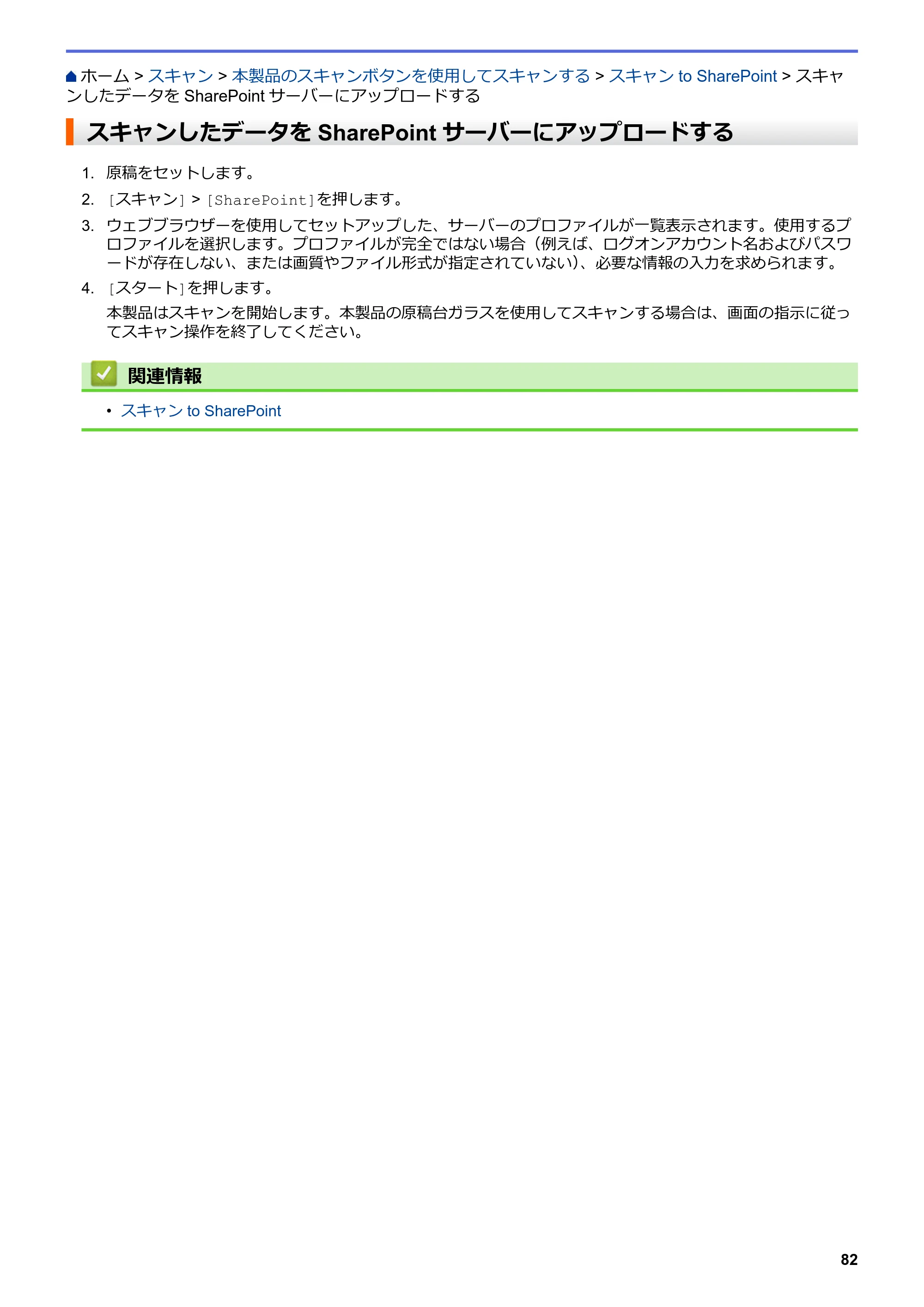 ブラザー DCP-J988N / MFC-J1500N / MFC-J1605DN ユーザーズガイド(印刷用) ~パソコン活用&ネットワーク~ — スキャンしたデータをSharePointサーバーにアップロードする — 原本ページ — 87ページ