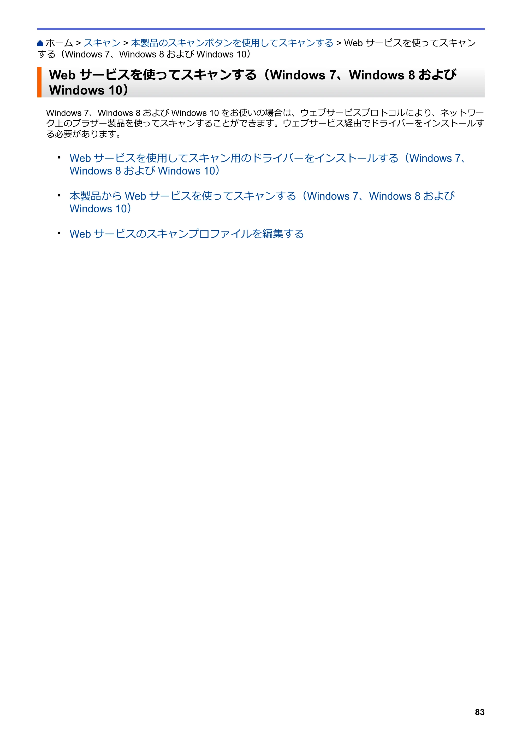 ブラザー DCP-J988N / MFC-J1500N / MFC-J1605DN ユーザーズガイド(印刷用) ~パソコン活用&ネットワーク~ — Web サービスを使ってスキャンする(Windows 7、Windows 8およびWindows 10) — 原本ページ — 88ページ