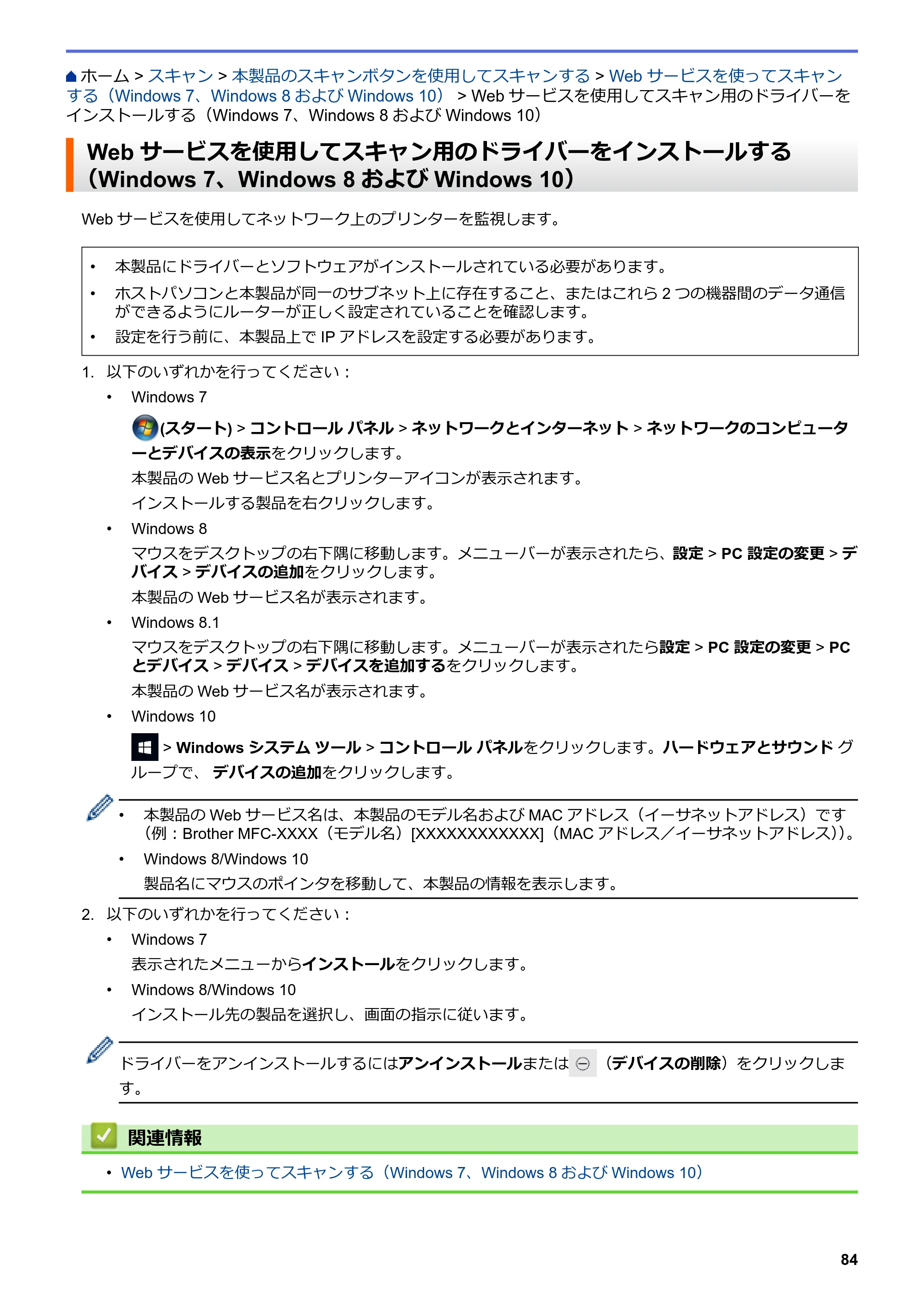 ブラザー DCP-J988N / MFC-J1500N / MFC-J1605DN ユーザーズガイド(印刷用) ~パソコン活用&ネットワーク~ — Webサービスを使用してスキャン用のドライバーをインストールする(Windows 7、Windows 8およびWindows 10) — 原本ページ — 89ページ