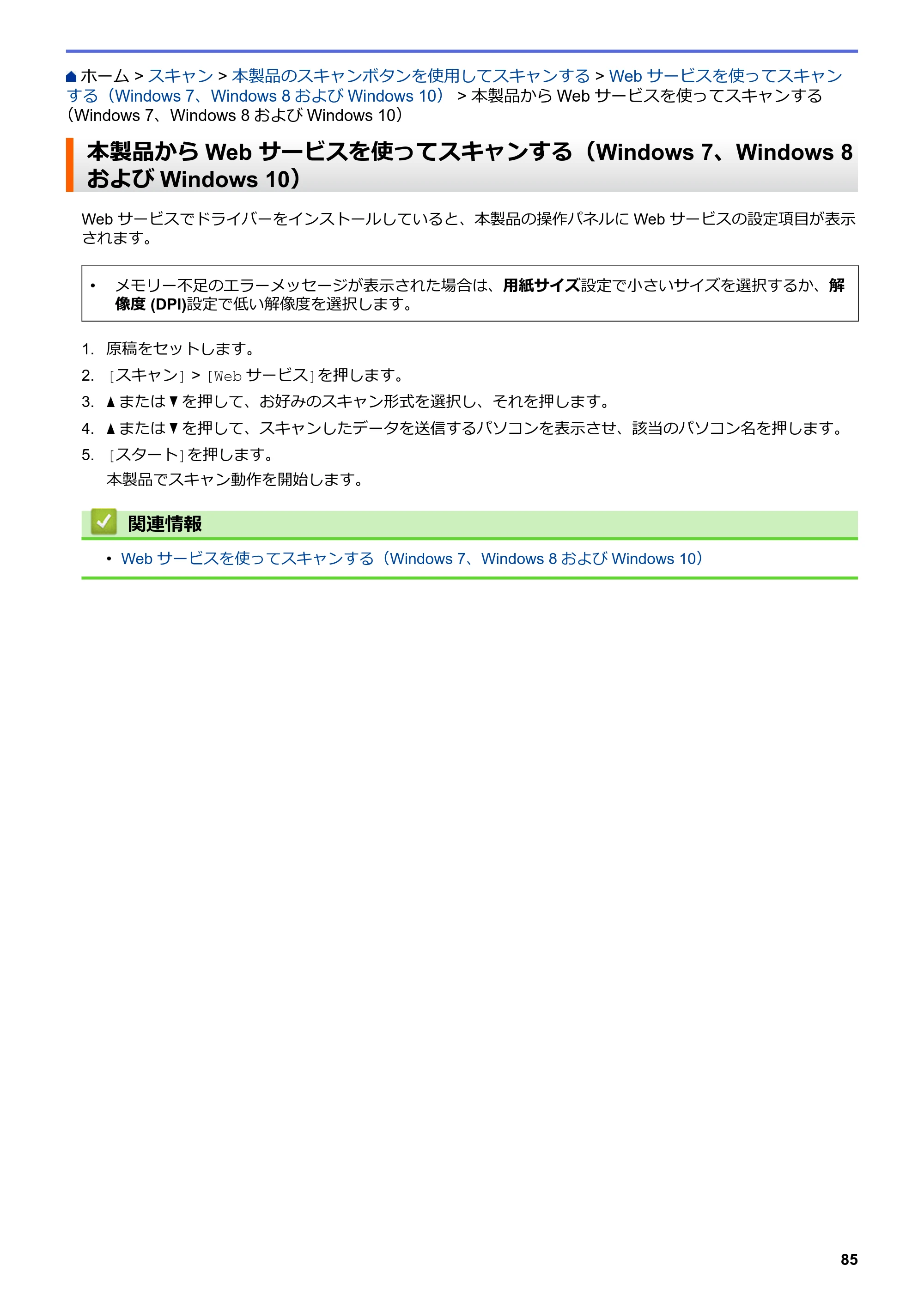 ブラザー DCP-J988N / MFC-J1500N / MFC-J1605DN ユーザーズガイド(印刷用) ~パソコン活用&ネットワーク~ — 本製品からWeb サービスを使ってスキャンする(Windows 7、Windows 8およびWindows 10) — 原本ページ — 90ページ