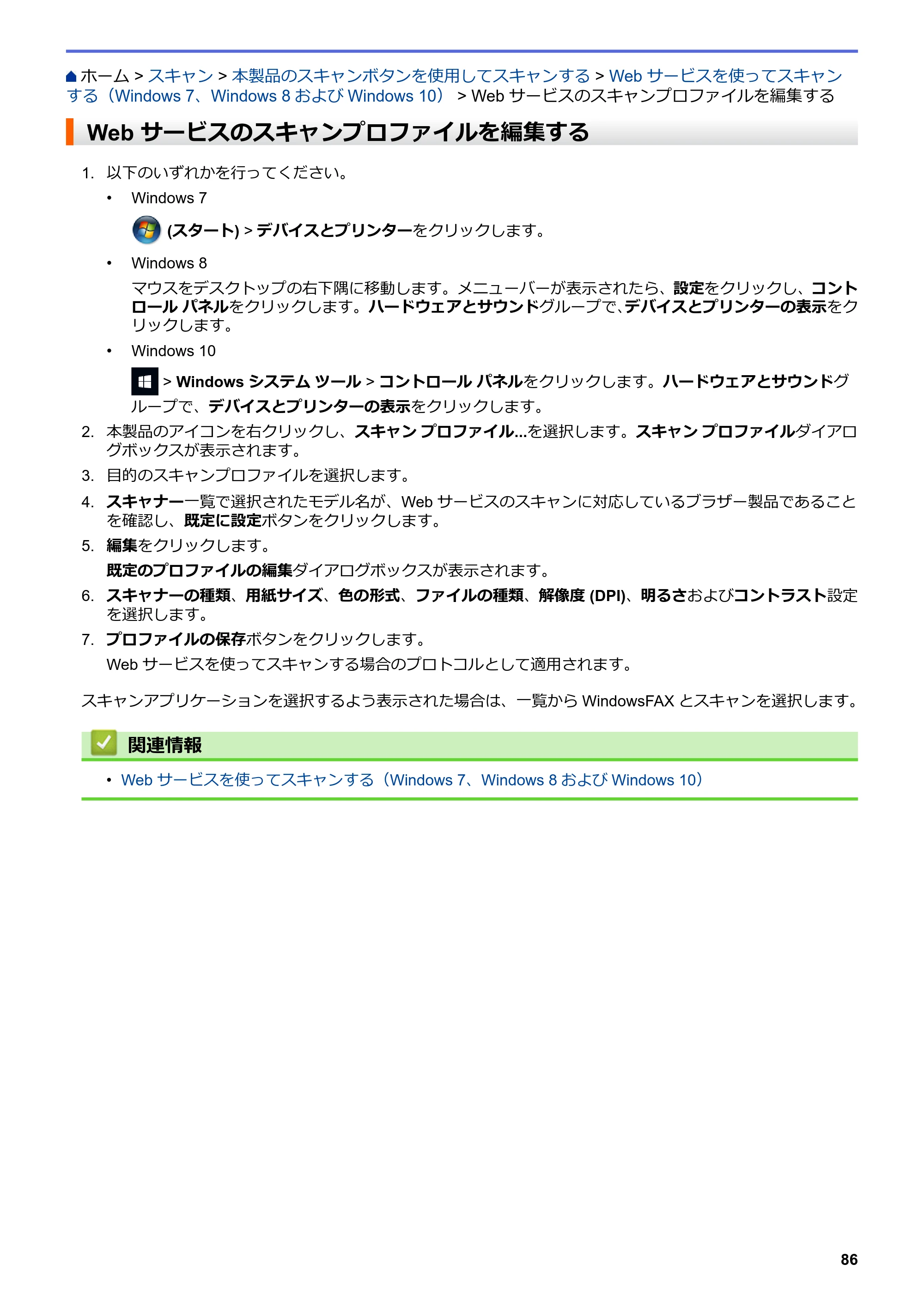 ブラザー DCP-J988N / MFC-J1500N / MFC-J1605DN ユーザーズガイド(印刷用) ~パソコン活用&ネットワーク~ — Web サービスのスキャンプロファイルを編集する — 原本ページ — 91ページ