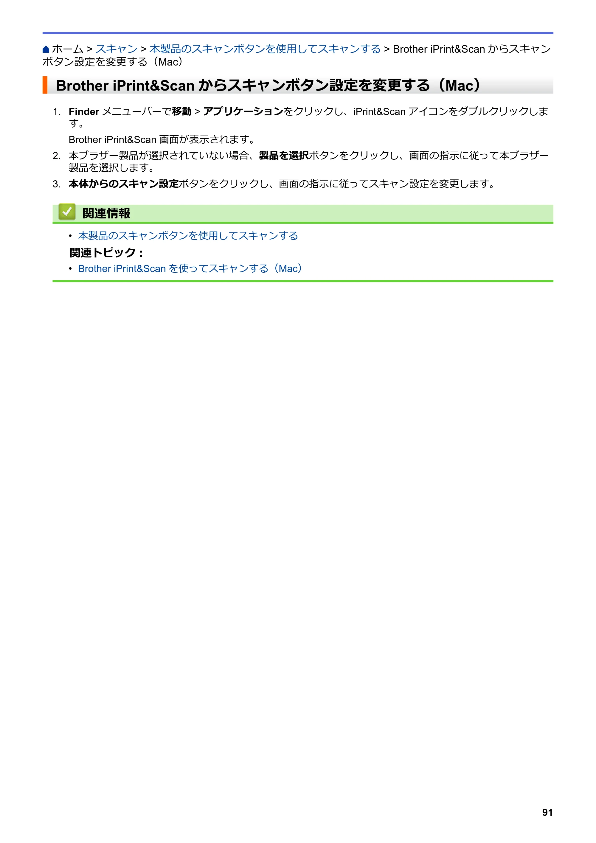 ブラザー DCP-J988N / MFC-J1500N / MFC-J1605DN ユーザーズガイド(印刷用) ~パソコン活用&ネットワーク~ — Brother iPrint&Scanからスキャンボタン設定を変更する(Mac) — 原本ページ — 96ページ