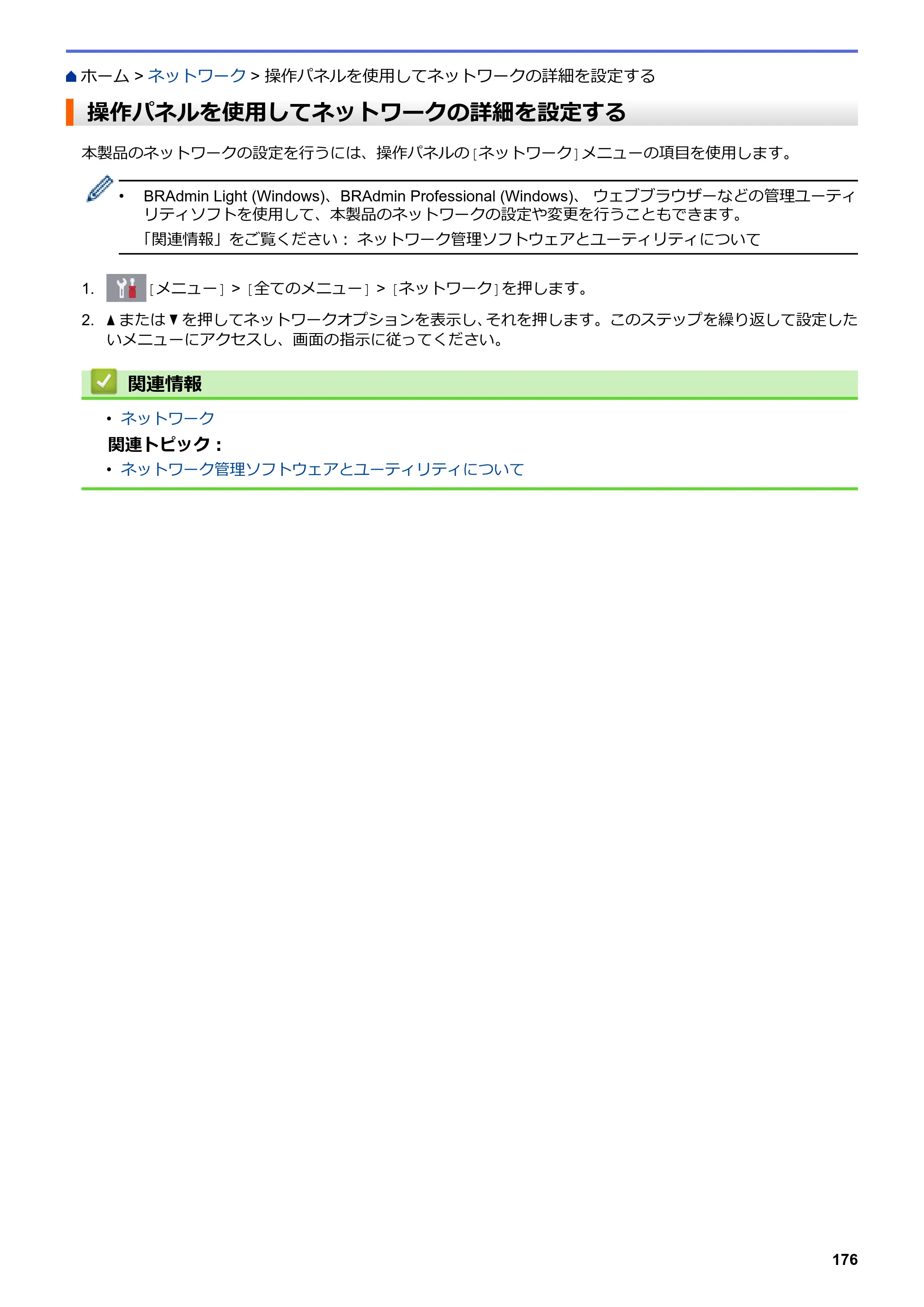 ブラザー DCP-J988N / MFC-J1500N / MFC-J1605DN ユーザーズガイド（印刷用） ～パソコン活用＆ネットワーク～ — 操作パネルを使用してネットワークの詳細を設定する — 原本ページ — 181ページ