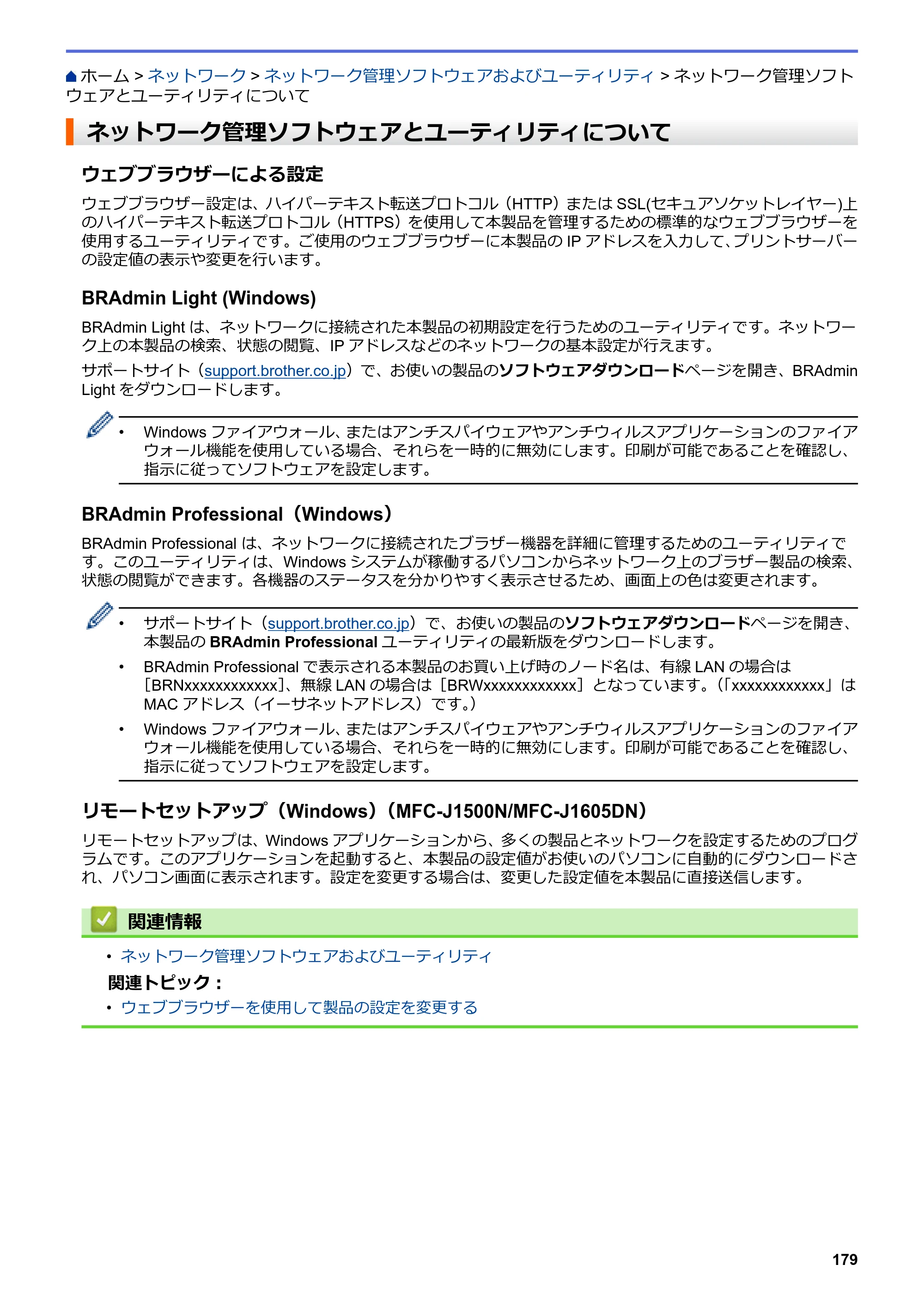 ブラザー DCP-J988N / MFC-J1500N / MFC-J1605DN ユーザーズガイド（印刷用） ～パソコン活用＆ネットワーク～ — ネットワーク管理ソフトウェアとユーティリティについて — 原本ページ — 184ページ