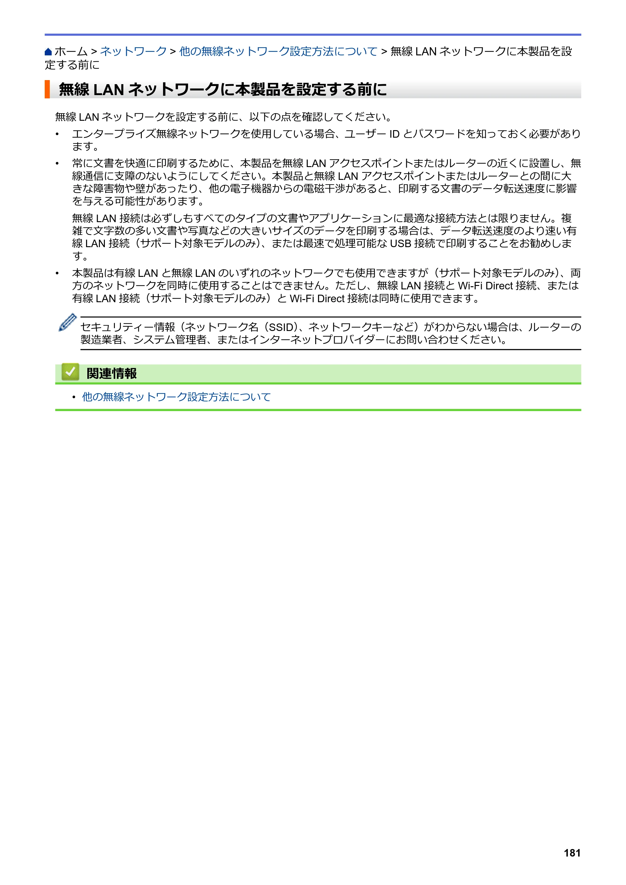 ブラザー DCP-J988N / MFC-J1500N / MFC-J1605DN ユーザーズガイド（印刷用） ～パソコン活用＆ネットワーク～ — 無線LANネットワークに本製品を設定する前に — 原本ページ — 186ページ