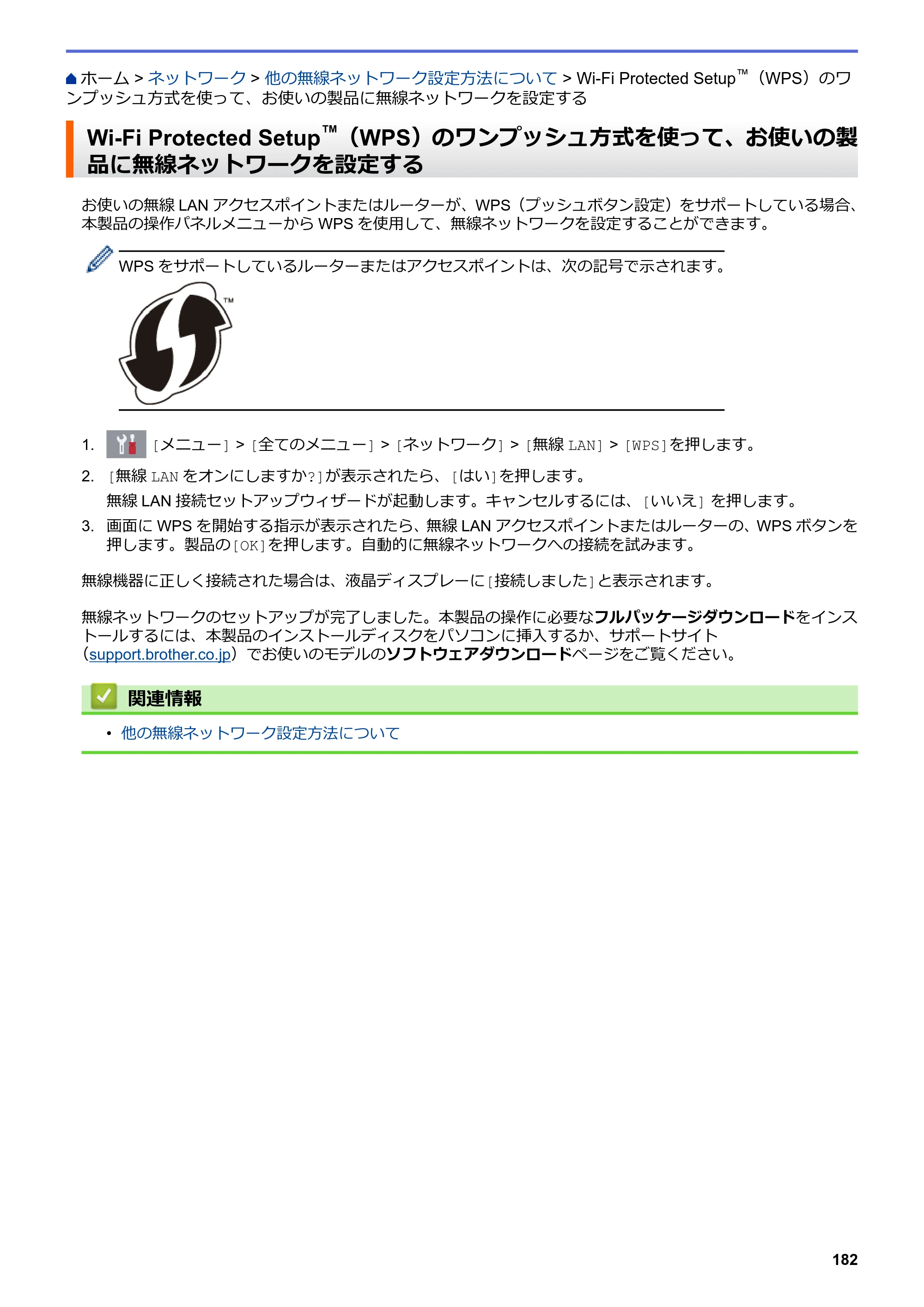 ブラザー DCP-J988N / MFC-J1500N / MFC-J1605DN ユーザーズガイド（印刷用） ～パソコン活用＆ネットワーク～ — Wi-Fi Protected Setup™（WPS）のワンプッシュ方式を使って、お使いの製品に無線ネットワークを設定する — 原本ページ — 187ページ
