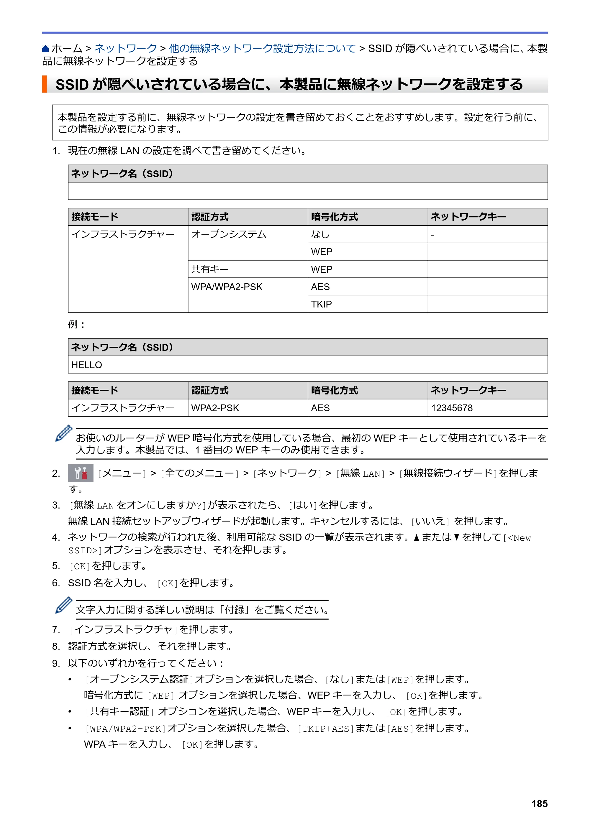 ブラザー DCP-J988N / MFC-J1500N / MFC-J1605DN ユーザーズガイド（印刷用） ～パソコン活用＆ネットワーク～ — SSIDが隠ぺいされている場合に、本製品に無線ネットワークを設定する — 原本ページ — 190ページ