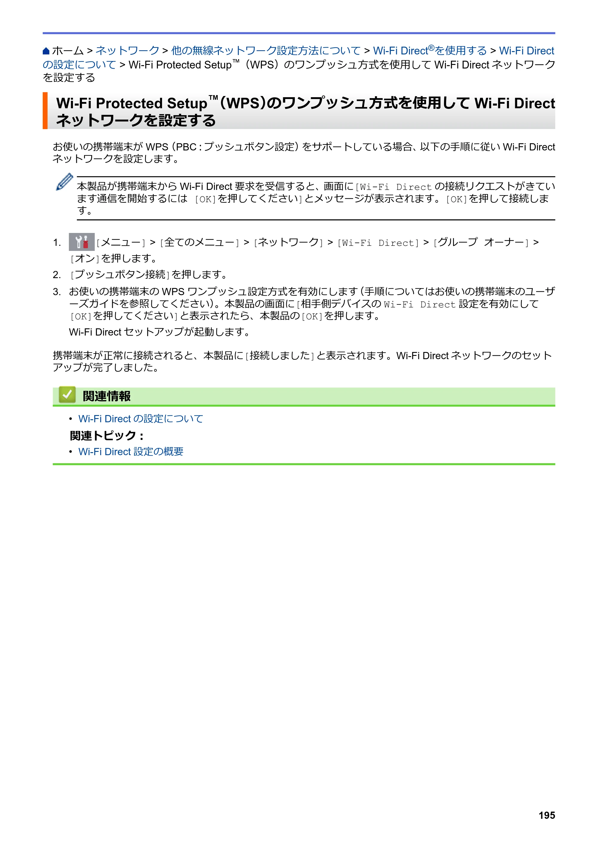 ブラザー DCP-J988N / MFC-J1500N / MFC-J1605DN ユーザーズガイド（印刷用） ～パソコン活用＆ネットワーク～ — Wi-Fi Protected Setup™（WPS）のワンプッシュ方式を使用してWi-Fi Directネットワークを設定する — 原本ページ — 200ページ