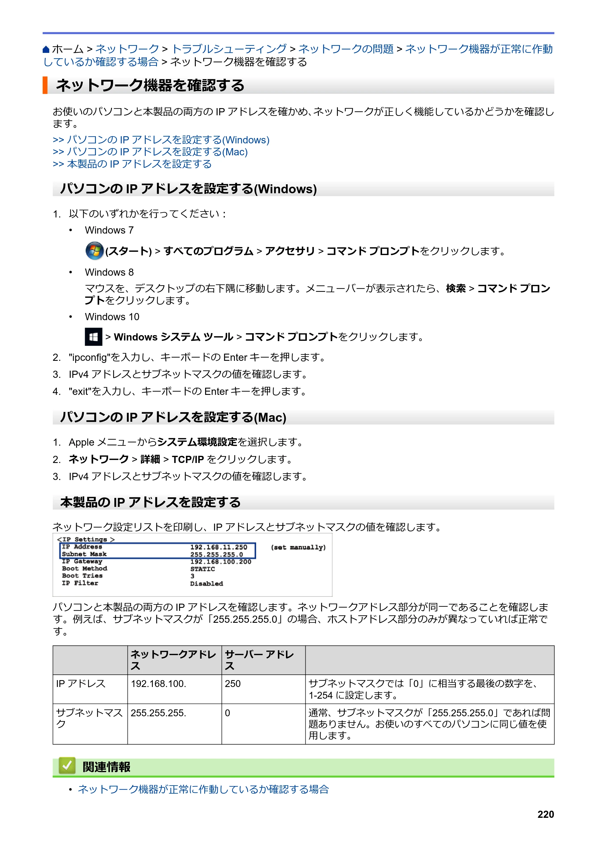 ブラザー DCP-J988N / MFC-J1500N / MFC-J1605DN ユーザーズガイド（印刷用） ～パソコン活用＆ネットワーク～ — ネットワーク機器を確認する — 原本ページ — 225ページ