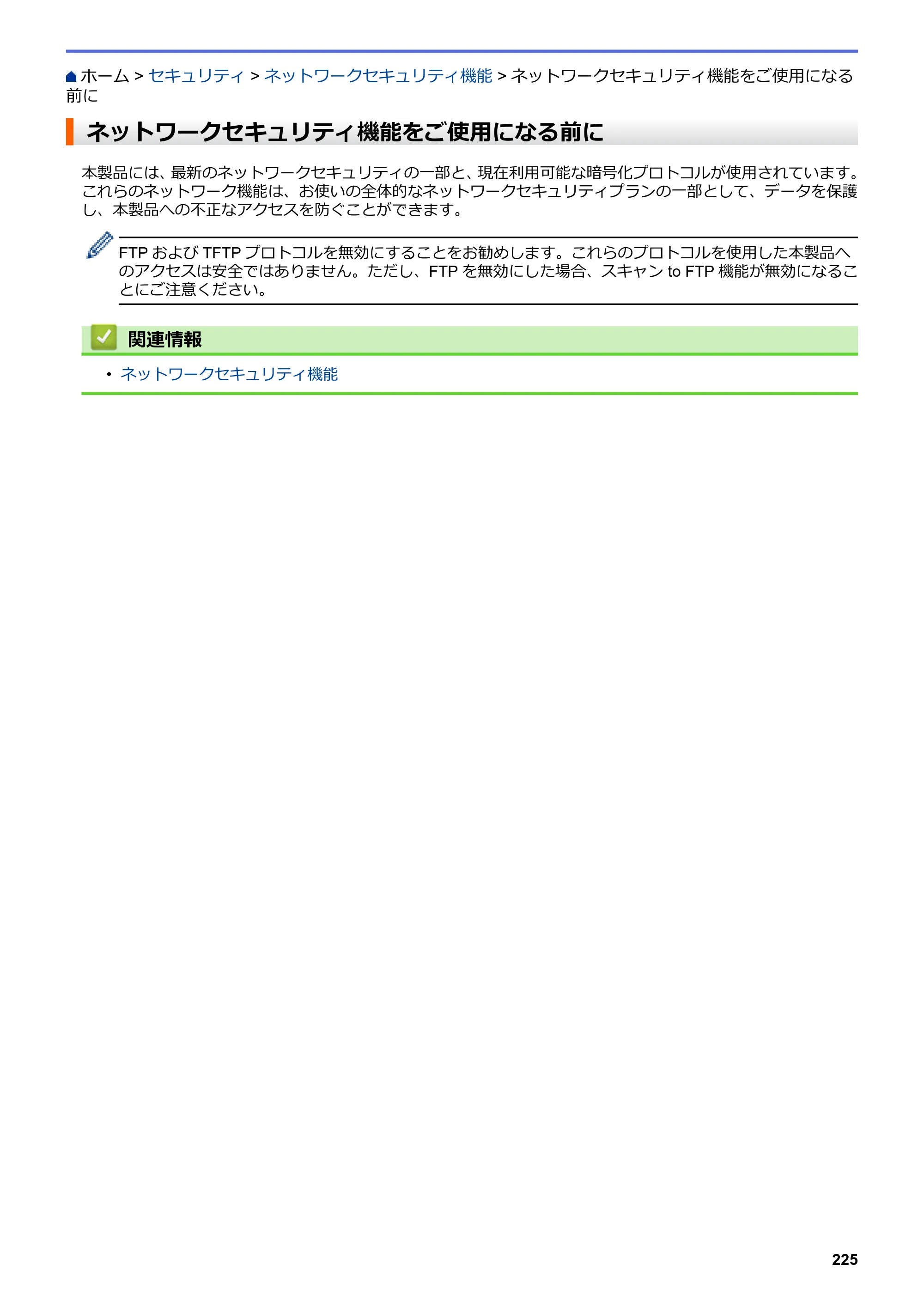 ブラザー DCP-J988N / MFC-J1500N / MFC-J1605DN ユーザーズガイド（印刷用） ～パソコン活用＆ネットワーク～ — ネットワークセキュリティ機能をご使用になる前に — 原本ページ — 230ページ