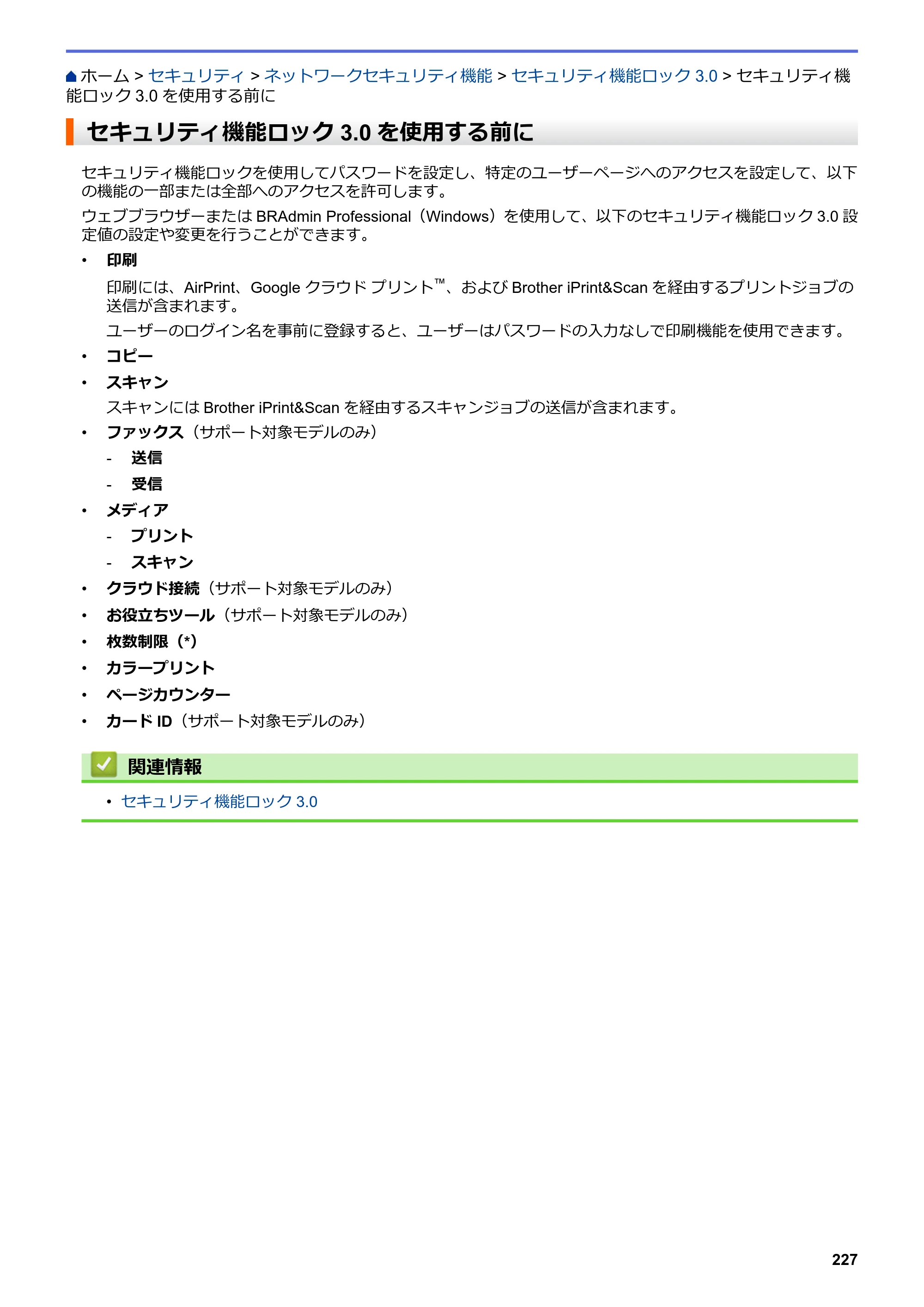 ブラザー DCP-J988N / MFC-J1500N / MFC-J1605DN ユーザーズガイド（印刷用） ～パソコン活用＆ネットワーク～ — セキュリティ機能ロック3.0を使用する前に — 原本ページ — 232ページ