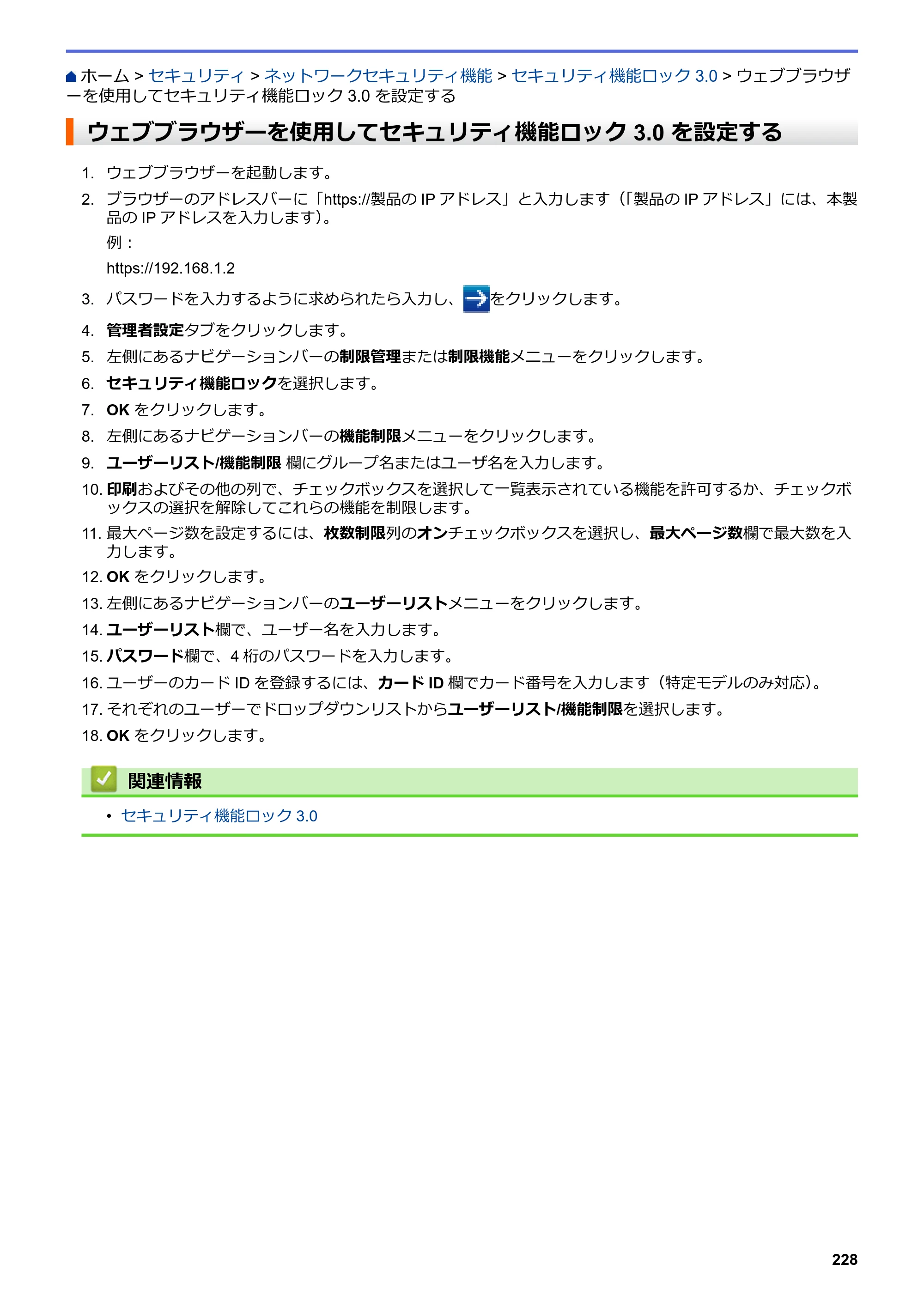 ブラザー DCP-J988N / MFC-J1500N / MFC-J1605DN ユーザーズガイド（印刷用） ～パソコン活用＆ネットワーク～ — ウェブブラウザーを使用してセキュリティ機能ロック 3.0 を設定する — 原本ページ — 233ページ
