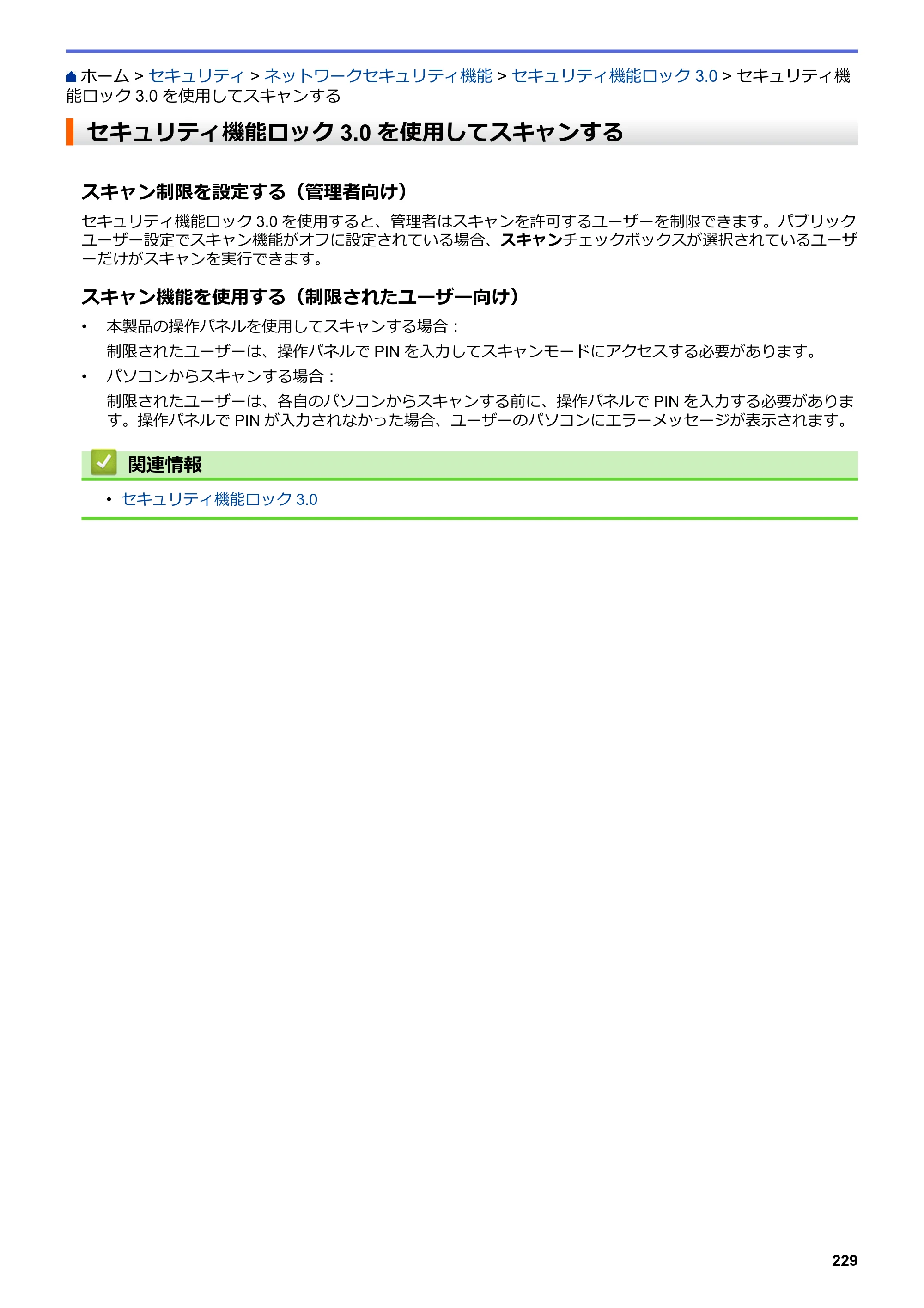 ブラザー DCP-J988N / MFC-J1500N / MFC-J1605DN ユーザーズガイド（印刷用） ～パソコン活用＆ネットワーク～ — セキュリティ機能ロック3.0を使用してスキャンする — 原本ページ — 234ページ