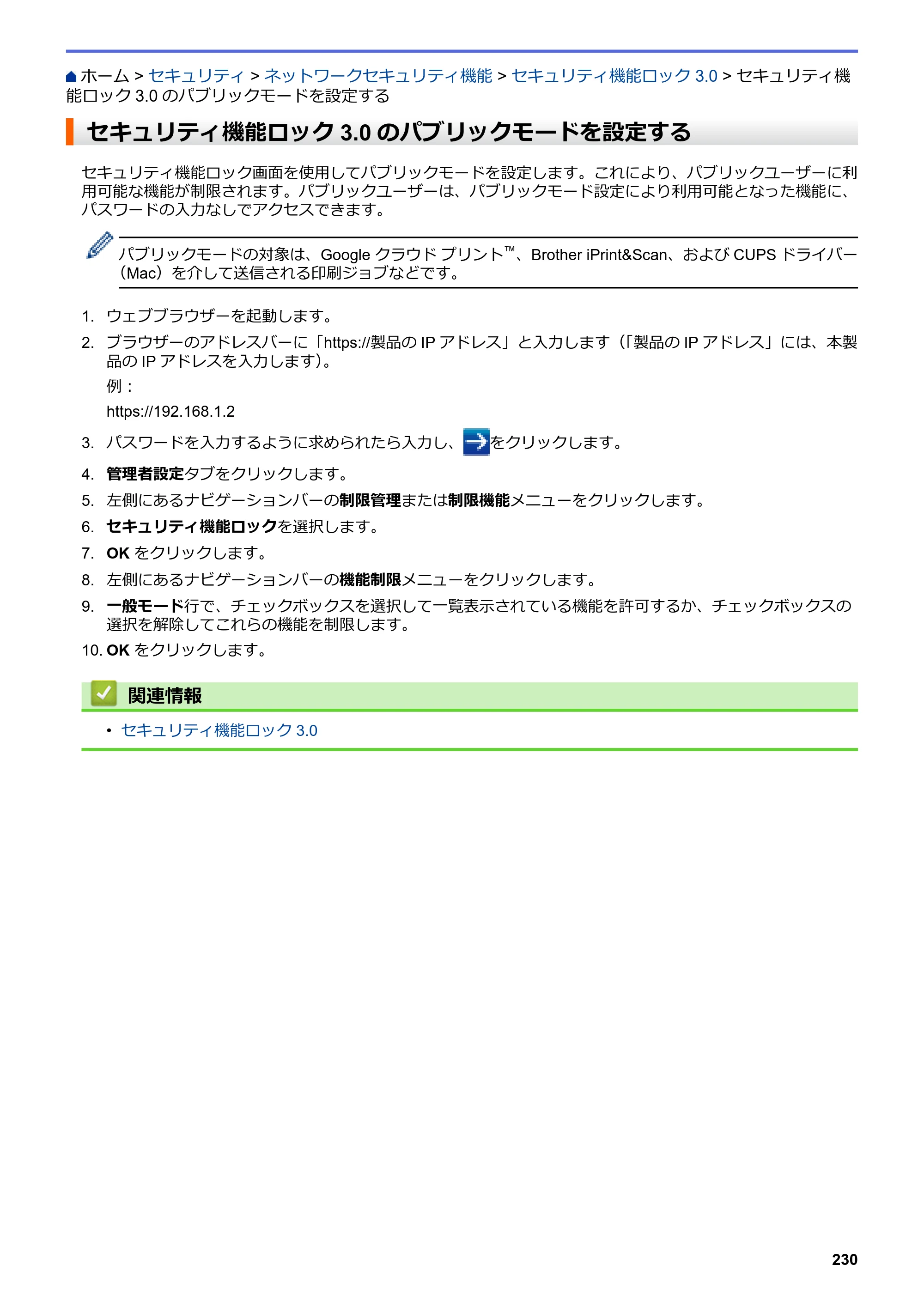 ブラザー DCP-J988N / MFC-J1500N / MFC-J1605DN ユーザーズガイド（印刷用） ～パソコン活用＆ネットワーク～ — セキュリティ機能ロック3.0のパブリックモードを設定する — 原本ページ — 235ページ