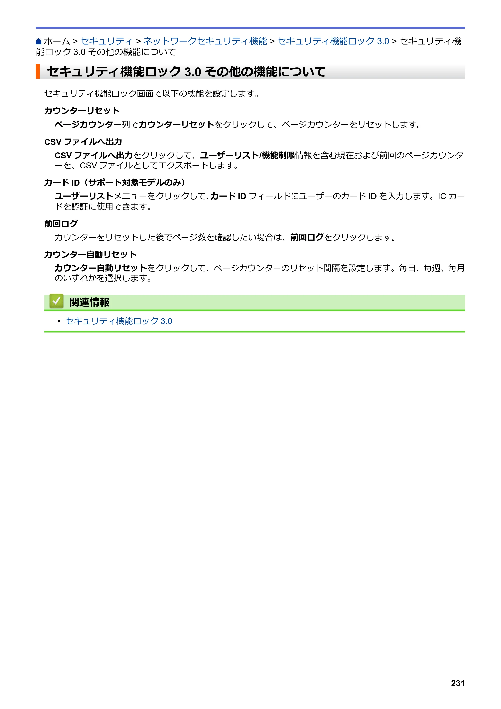 ブラザー DCP-J988N / MFC-J1500N / MFC-J1605DN ユーザーズガイド（印刷用） ～パソコン活用＆ネットワーク～ — セキュリティ機能ロック3.0その他の機能について — 原本ページ — 236ページ