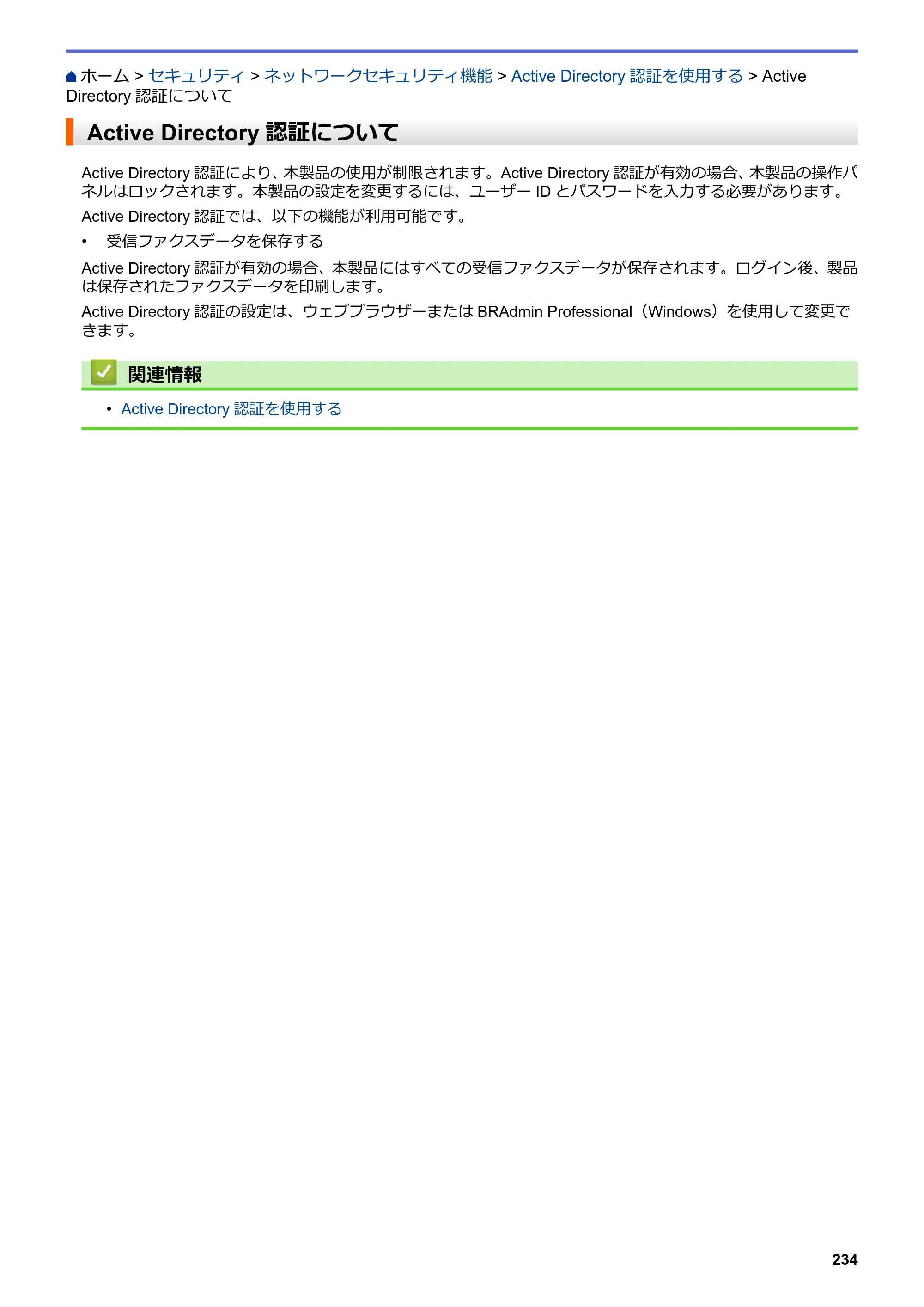 ブラザー DCP-J988N / MFC-J1500N / MFC-J1605DN ユーザーズガイド（印刷用） ～パソコン活用＆ネットワーク～ — Active Directory認証について — 原本ページ — 239ページ