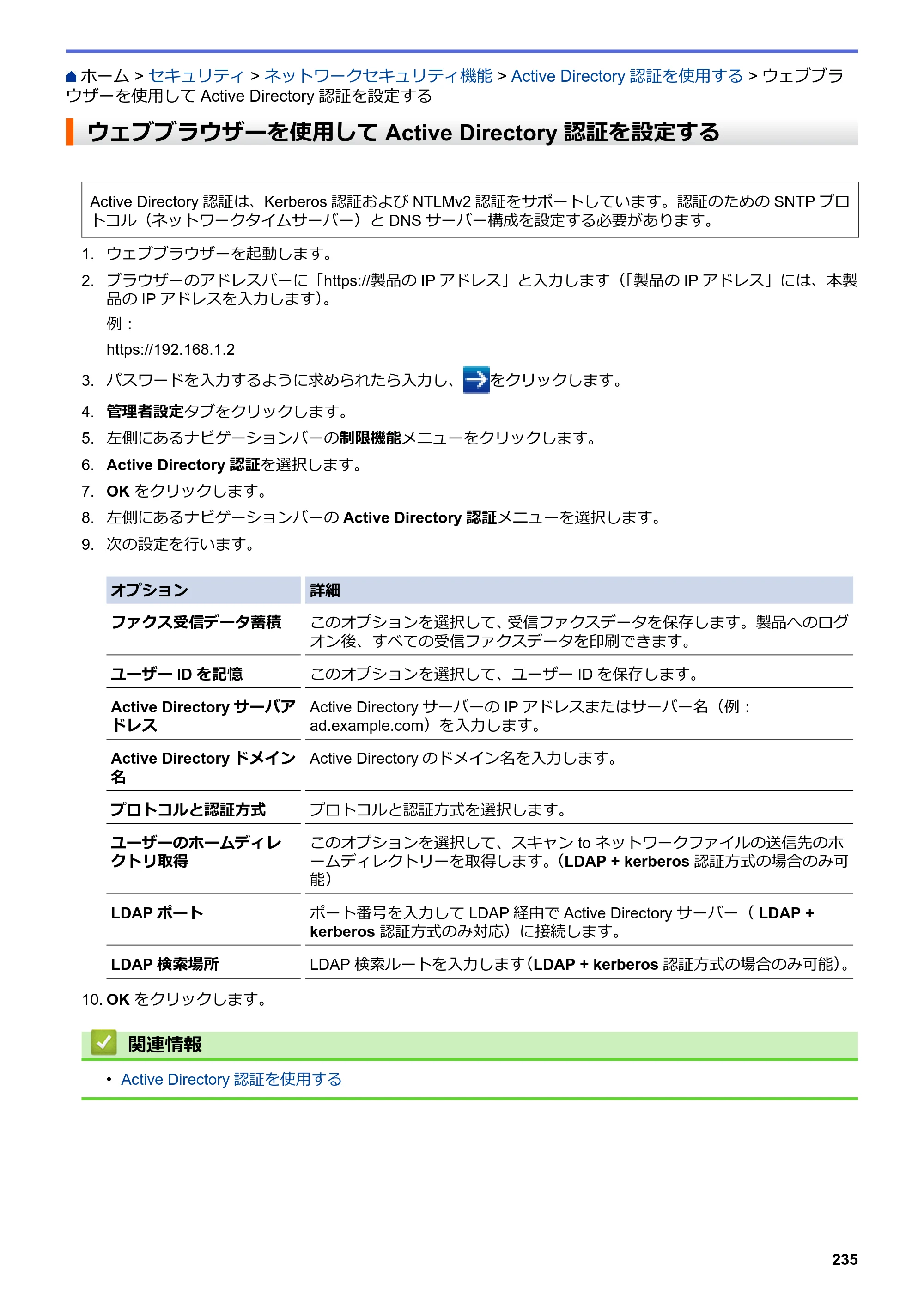 ブラザー DCP-J988N / MFC-J1500N / MFC-J1605DN ユーザーズガイド（印刷用） ～パソコン活用＆ネットワーク～ — ウェブブラウザーを使用してActive Directory認証を設定する — 原本ページ — 240ページ