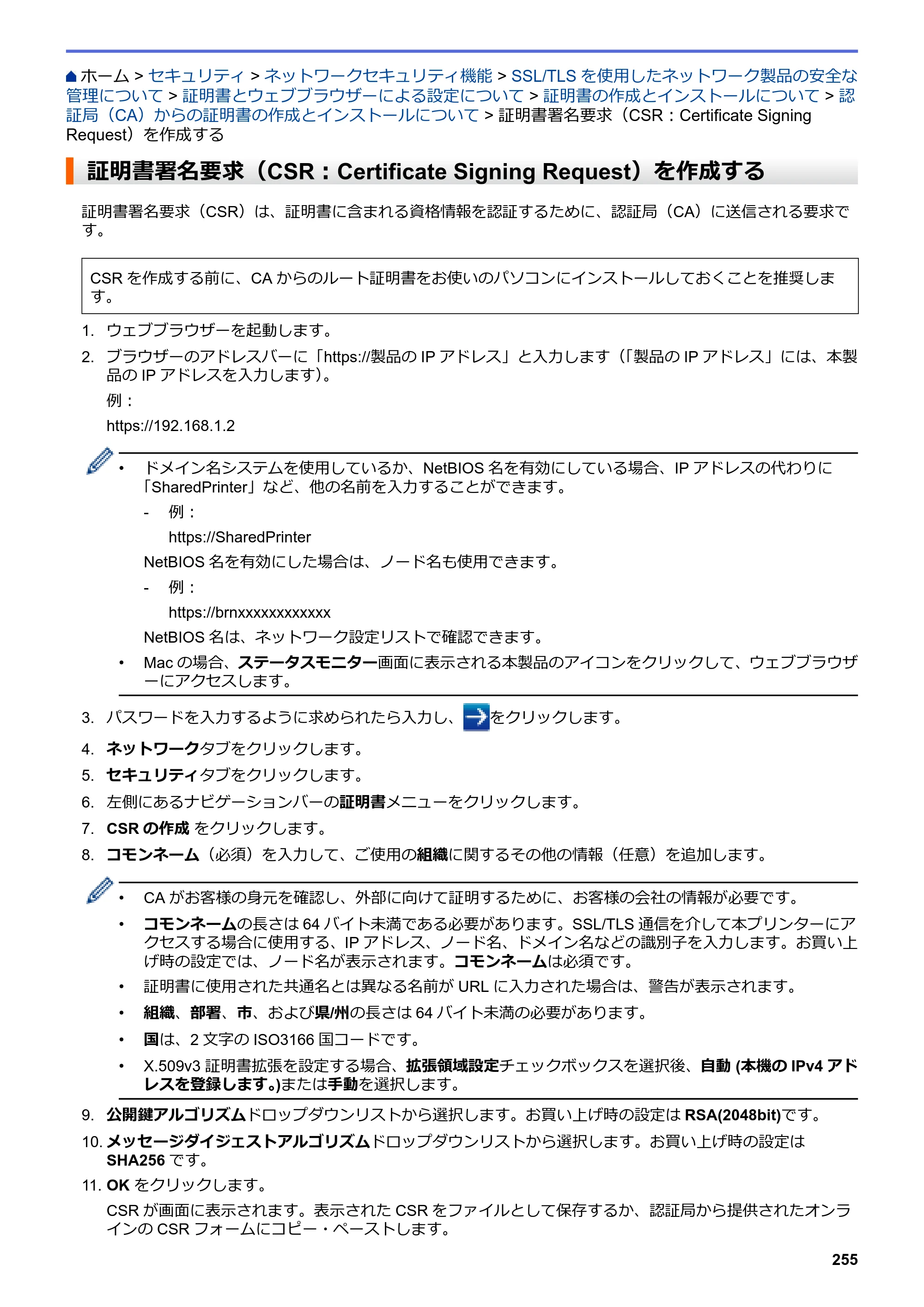 ブラザー DCP-J988N / MFC-J1500N / MFC-J1605DN ユーザーズガイド（印刷用） ～パソコン活用＆ネットワーク～ — 証明書署名要求（CSR：Certificate Signing Request）を作成する — 原本ページ — 260ページ