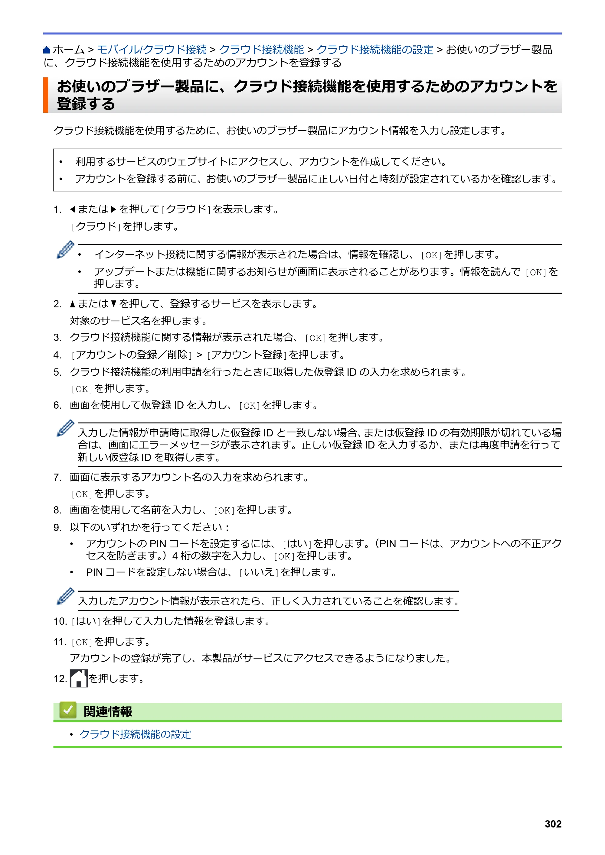 ブラザー DCP-J988N / MFC-J1500N / MFC-J1605DN ユーザーズガイド（印刷用） ～パソコン活用＆ネットワーク～ — お使いのブラザー製品に、クラウド接続機能を使用するためのアカウントを登録する — 原本ページ — 307ページ