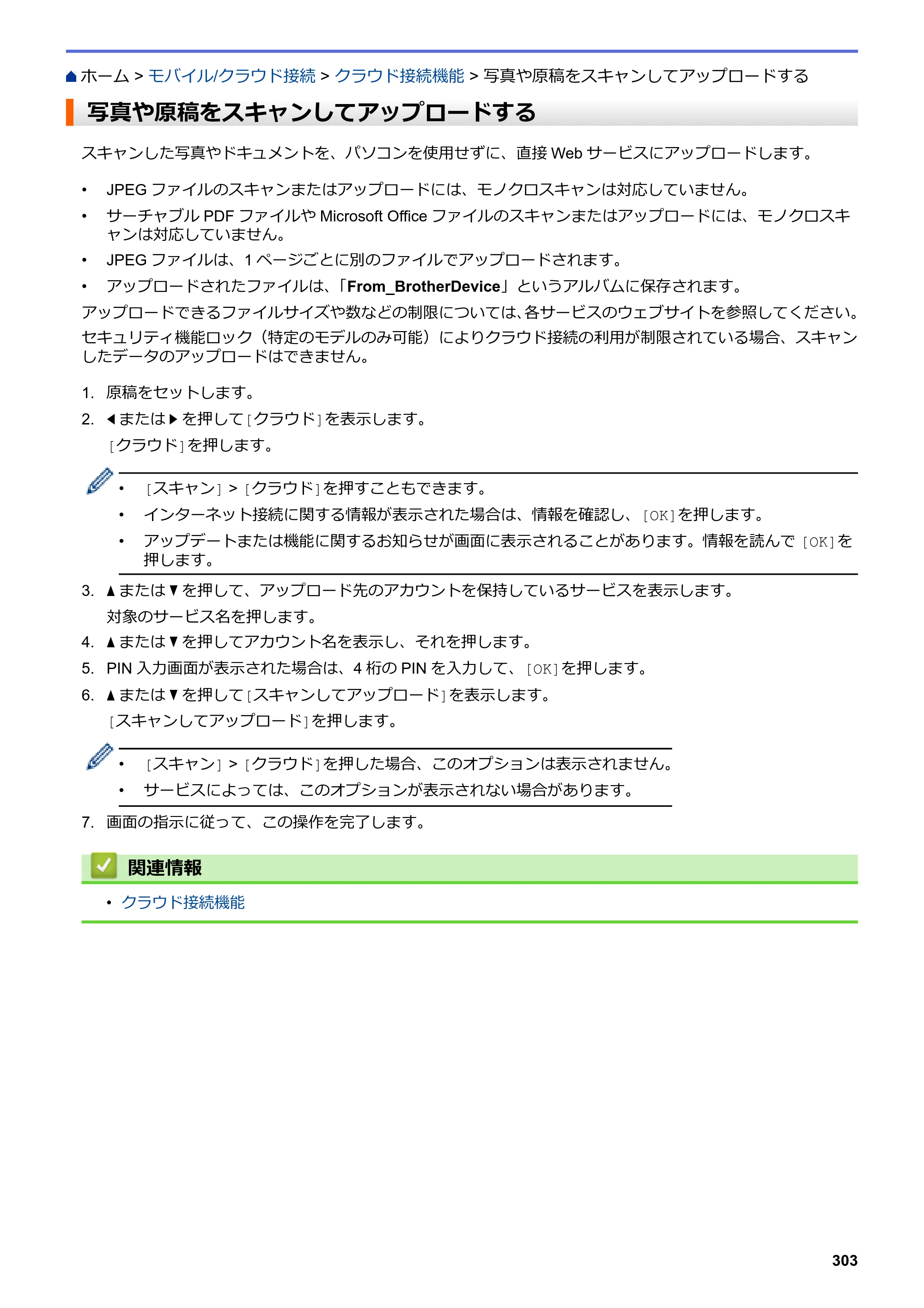 ブラザー DCP-J988N / MFC-J1500N / MFC-J1605DN ユーザーズガイド（印刷用） ～パソコン活用＆ネットワーク～ — 写真や原稿をスキャンしてアップロードする — 原本ページ — 308ページ