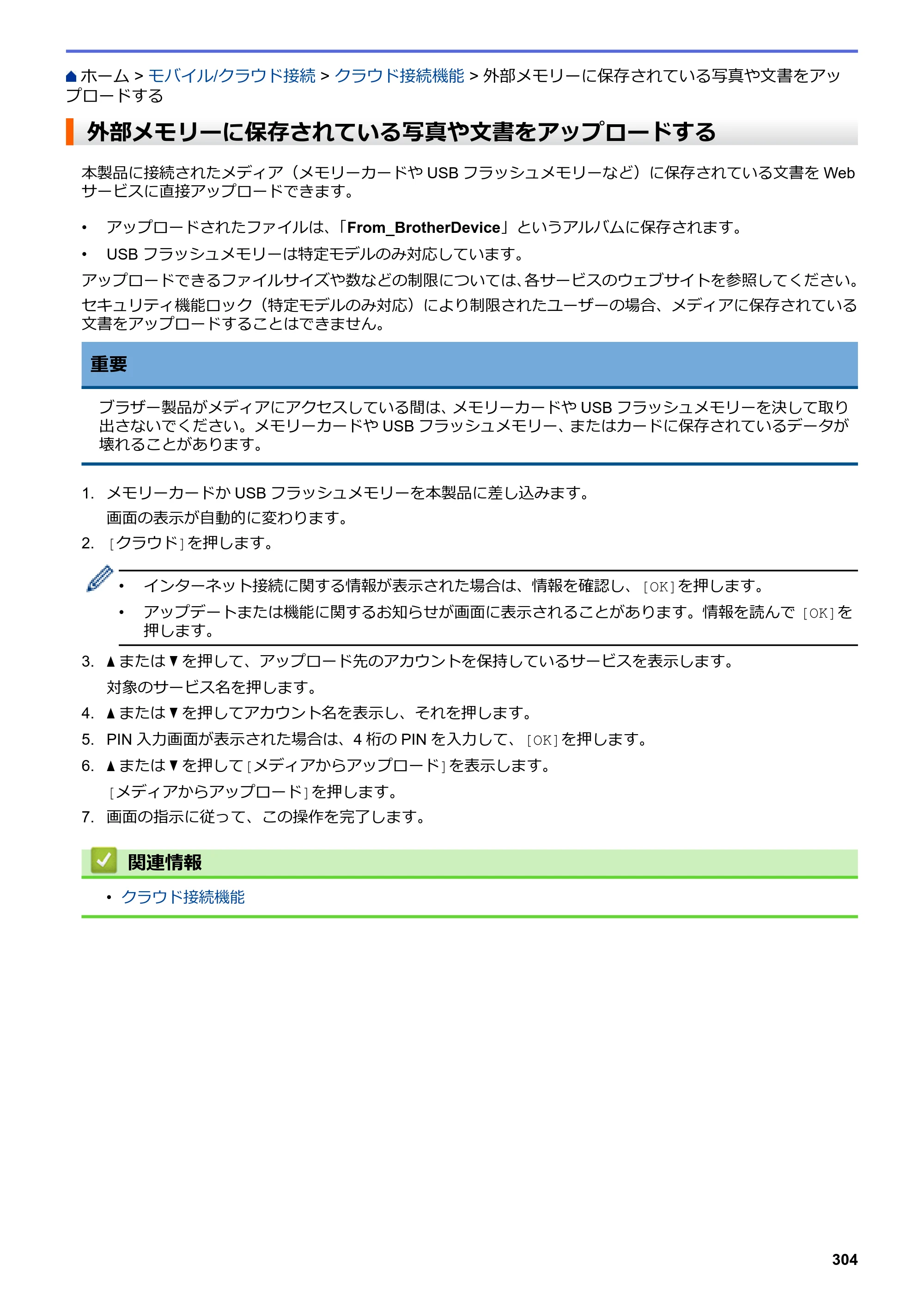 ブラザー DCP-J988N / MFC-J1500N / MFC-J1605DN ユーザーズガイド（印刷用） ～パソコン活用＆ネットワーク～ — 外部メモリーに保存されている写真や文書をアップロードする — 原本ページ — 309ページ