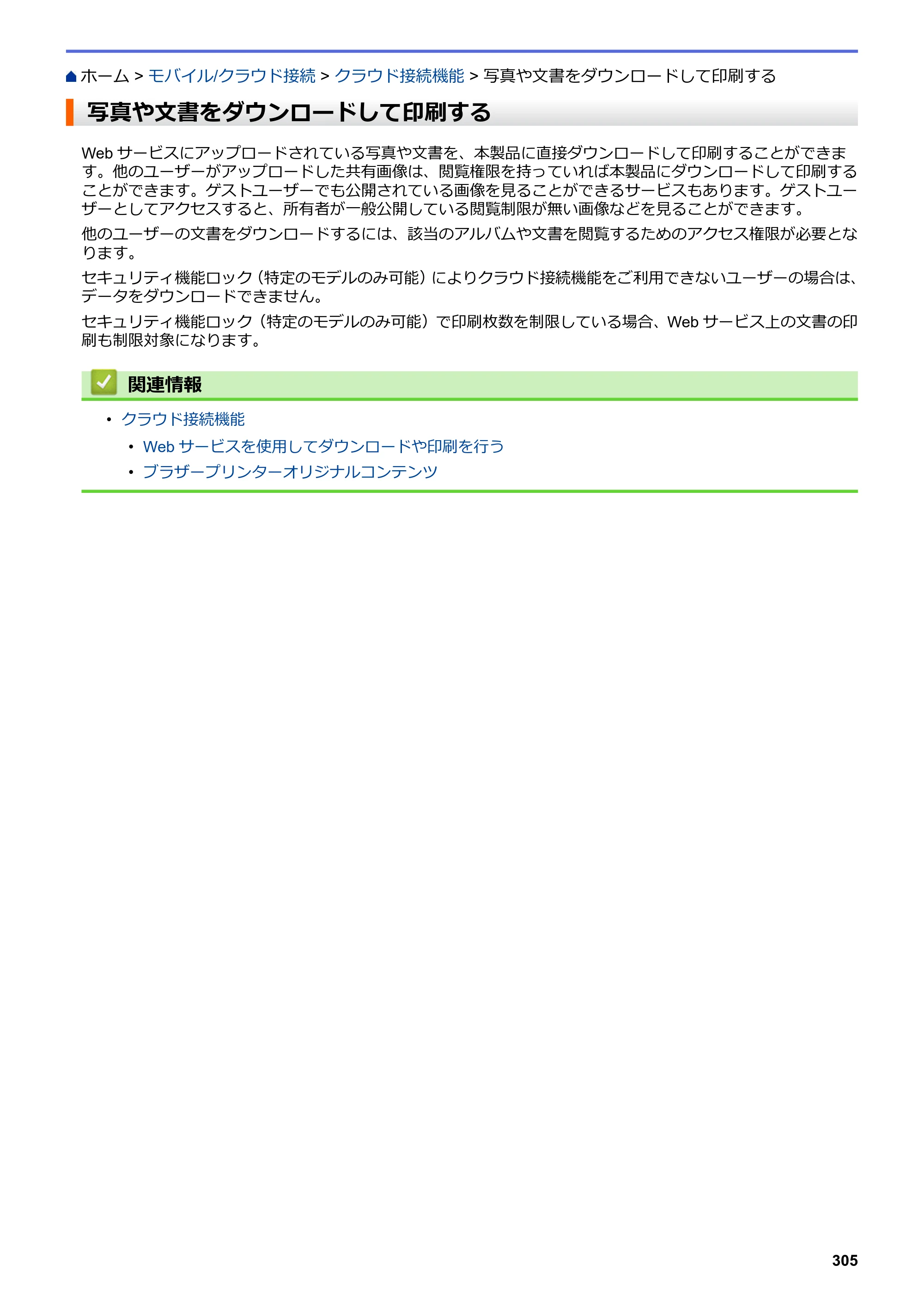 ブラザー DCP-J988N / MFC-J1500N / MFC-J1605DN ユーザーズガイド（印刷用） ～パソコン活用＆ネットワーク～ — 写真や文書をダウンロードして印刷する — 原本ページ — 310ページ