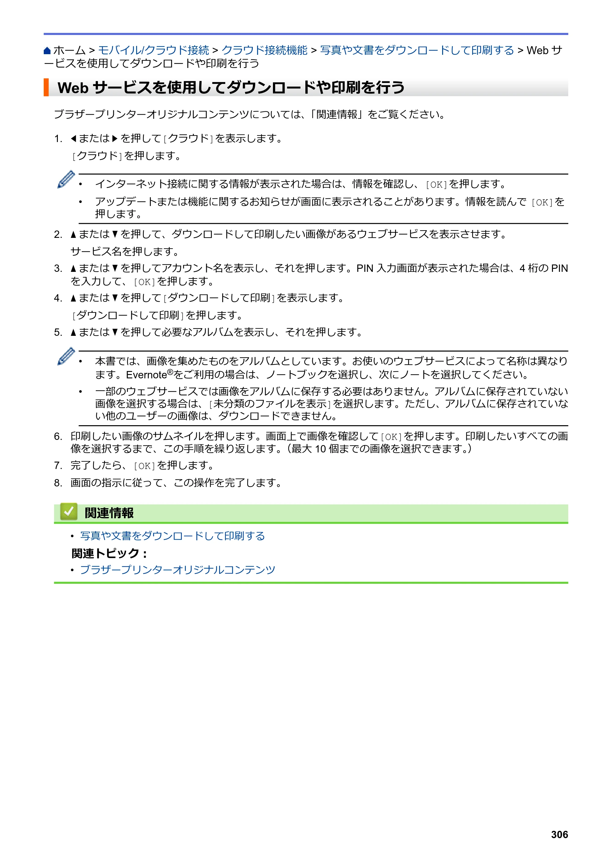 ブラザー DCP-J988N / MFC-J1500N / MFC-J1605DN ユーザーズガイド（印刷用） ～パソコン活用＆ネットワーク～ — Webサービスを使用してダウンロードや印刷を行う — 原本ページ — 311ページ