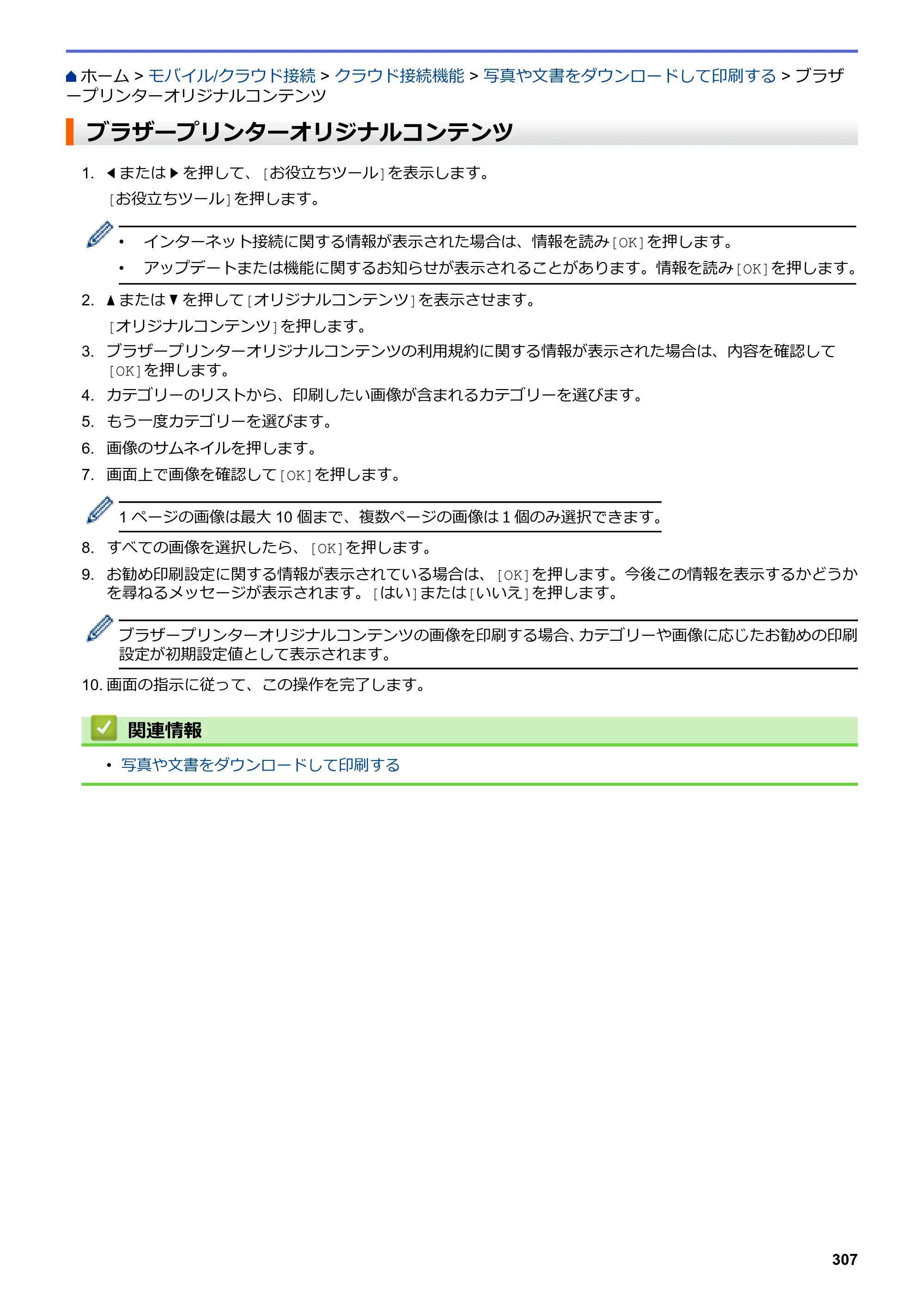 ブラザー DCP-J988N / MFC-J1500N / MFC-J1605DN ユーザーズガイド（印刷用） ～パソコン活用＆ネットワーク～ — ブラザープリンターオリジナルコンテンツ — 原本ページ — 312ページ