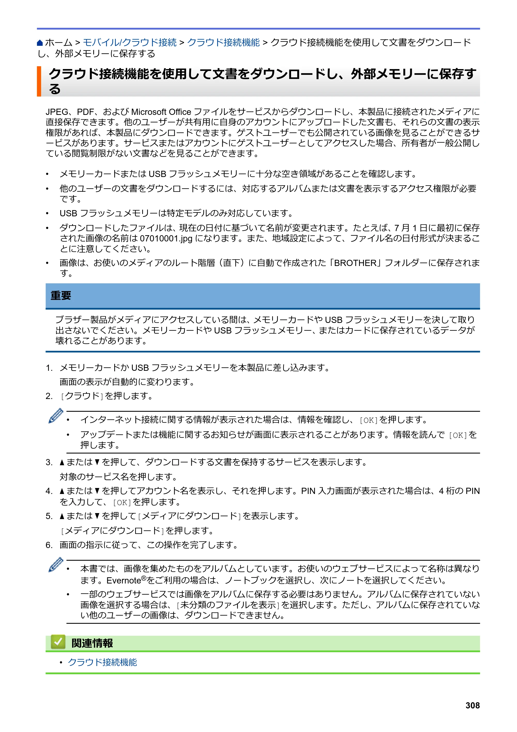 ブラザー DCP-J988N / MFC-J1500N / MFC-J1605DN ユーザーズガイド（印刷用） ～パソコン活用＆ネットワーク～ — クラウド接続機能を使用して文書をダウンロードし、外部メモリーに保存する — 原本ページ — 313ページ
