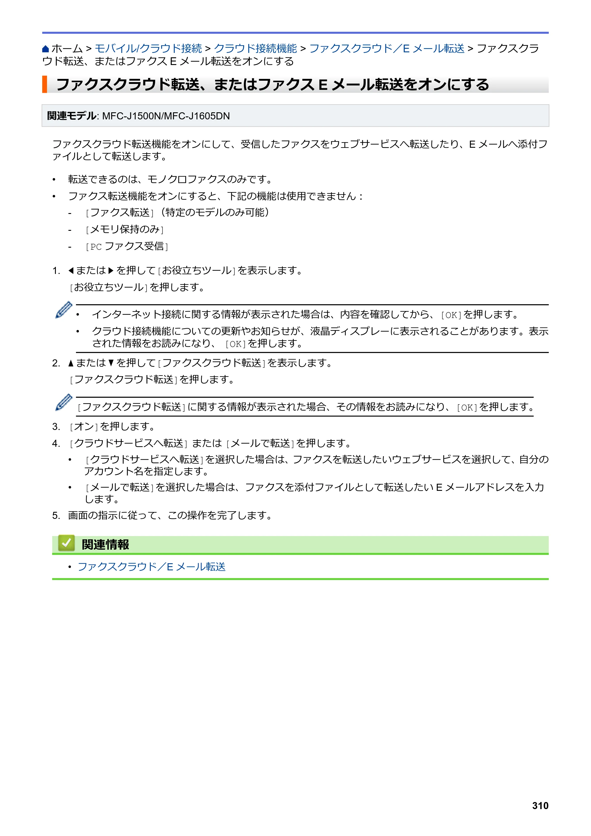 ブラザー DCP-J988N / MFC-J1500N / MFC-J1605DN ユーザーズガイド（印刷用） ～パソコン活用＆ネットワーク～ — ファクスクラウド転送、またはファクスEメール転送をオンにする — 原本ページ — 315ページ