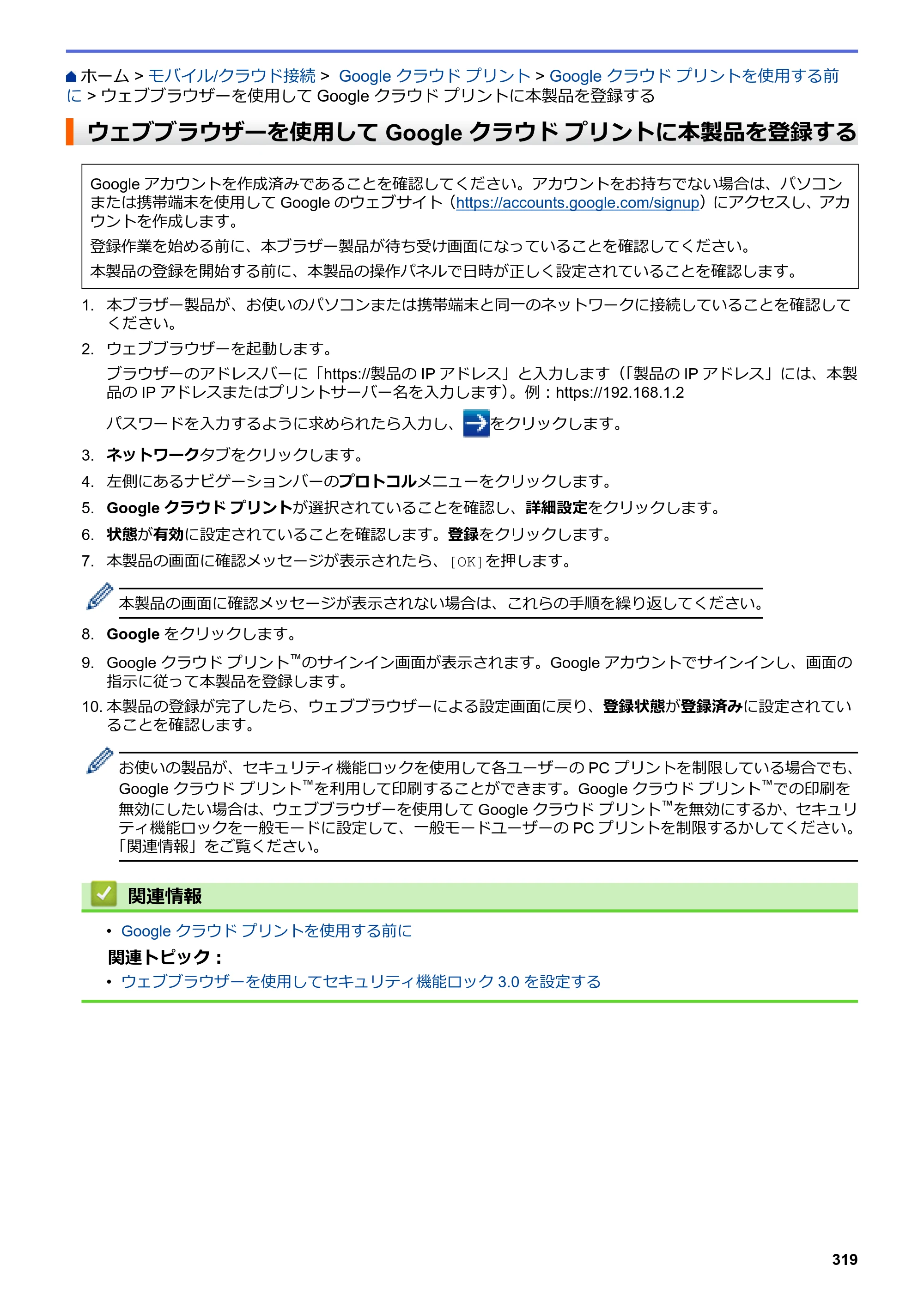 ブラザー DCP-J988N / MFC-J1500N / MFC-J1605DN ユーザーズガイド（印刷用） ～パソコン活用＆ネットワーク～ — ウェブブラウザーを使用してGoogle クラウド プリントに本製品を登録する — 原本ページ — 324ページ