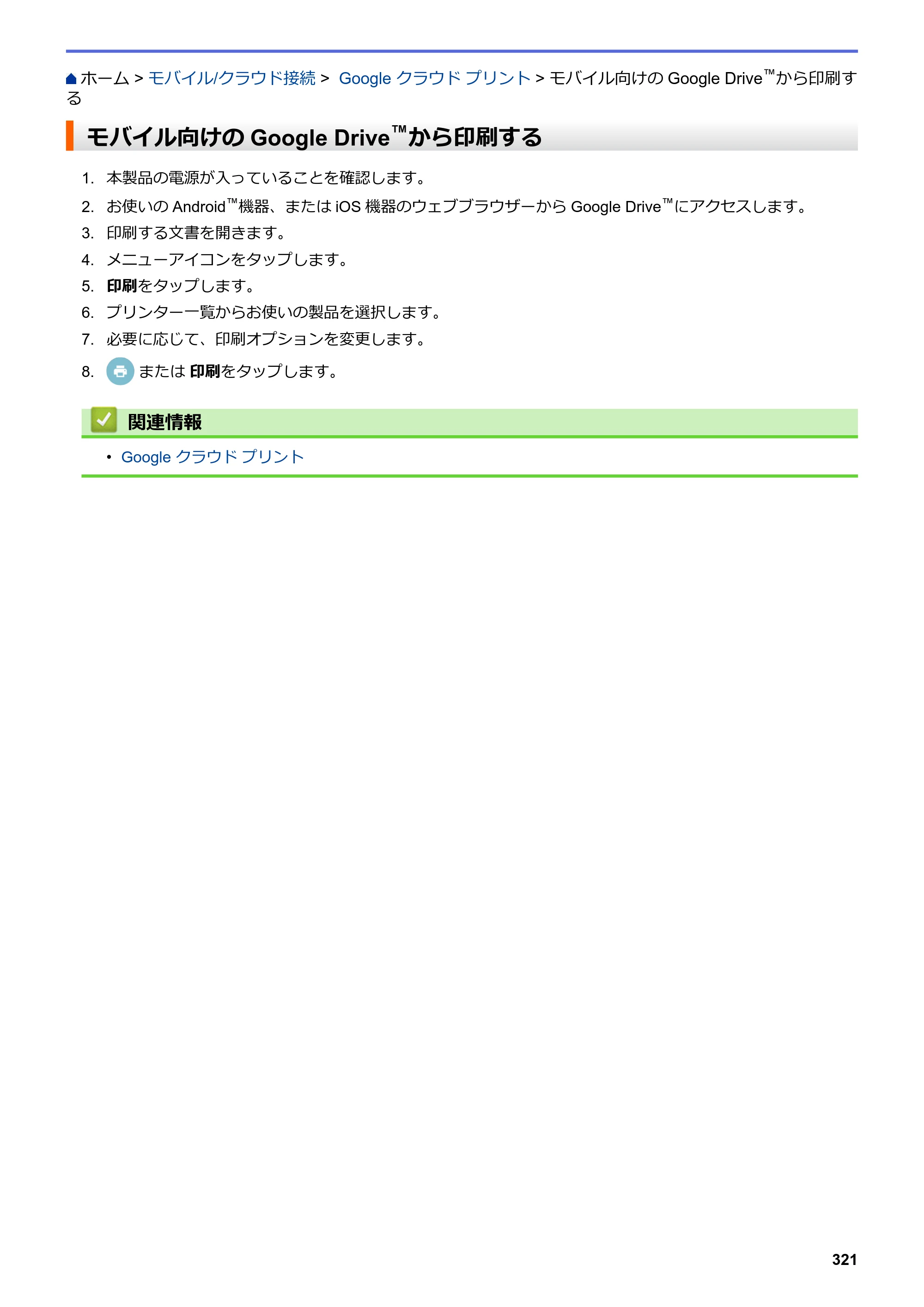 ブラザー DCP-J988N / MFC-J1500N / MFC-J1605DN ユーザーズガイド（印刷用） ～パソコン活用＆ネットワーク～ — モバイル向けのGoogle Drive™から印刷する — 原本ページ — 326ページ