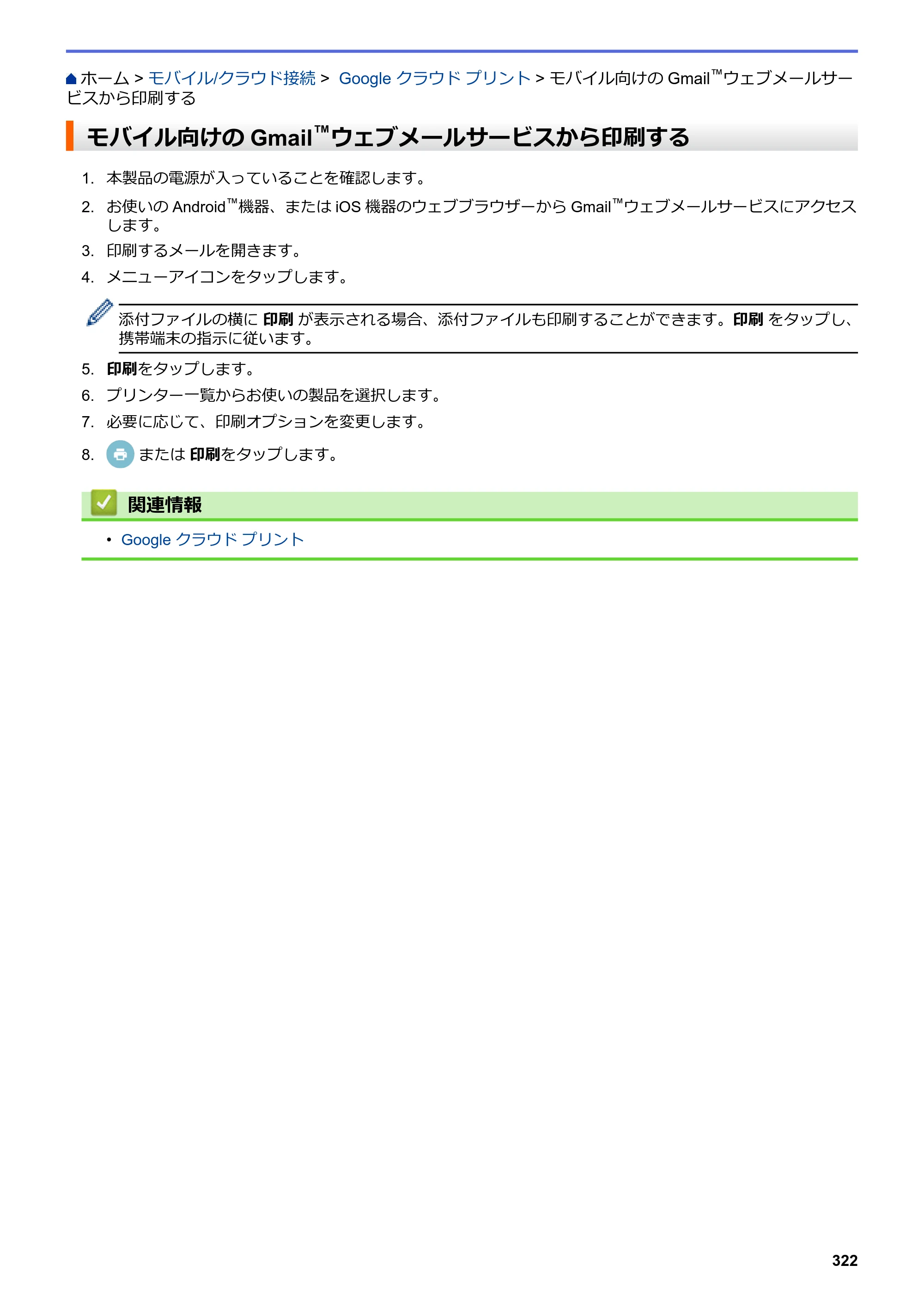 ブラザー DCP-J988N / MFC-J1500N / MFC-J1605DN ユーザーズガイド（印刷用） ～パソコン活用＆ネットワーク～ — モバイル向けのGmail™ウェブメールサービスから印刷する — 原本ページ — 327ページ