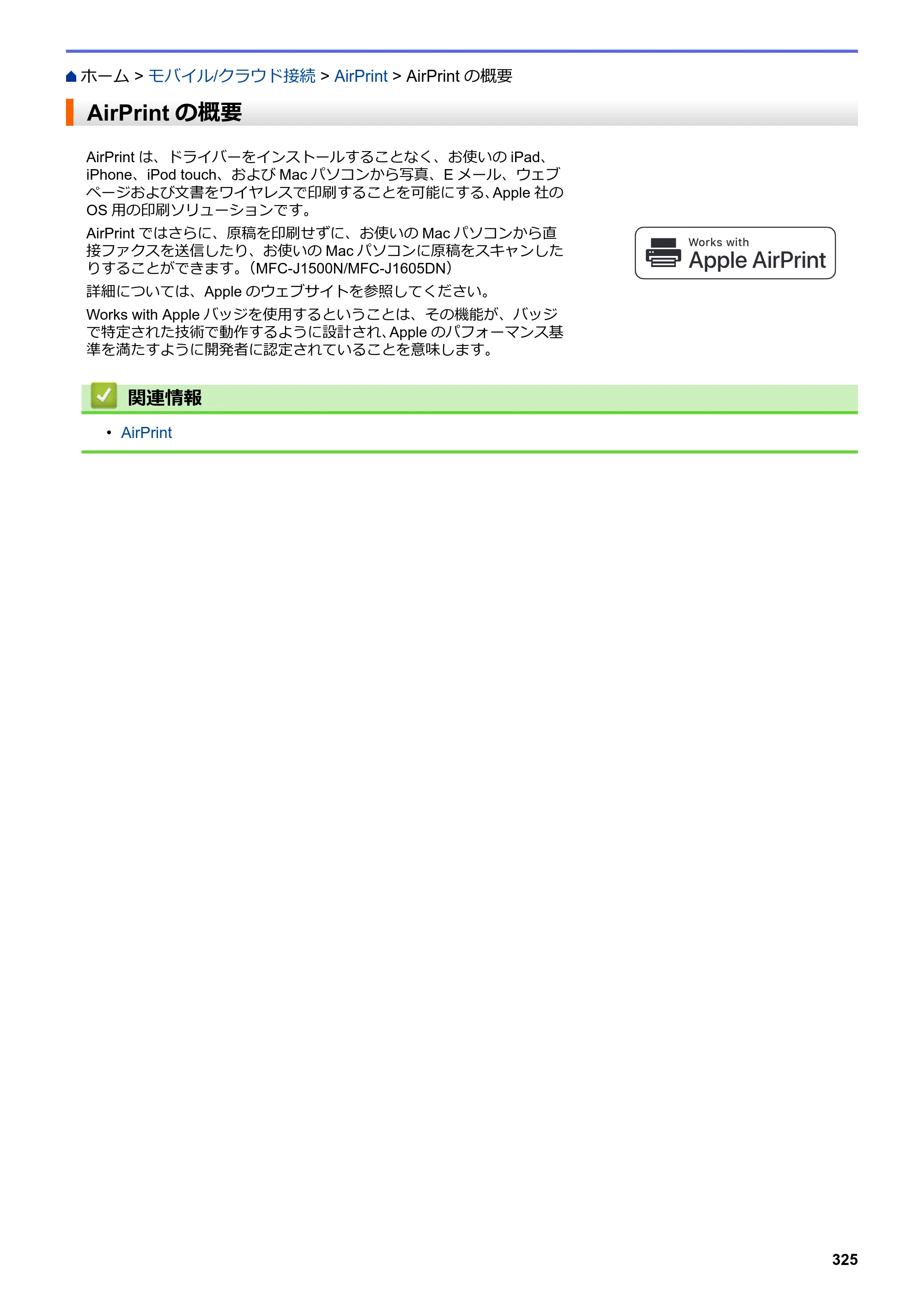 ブラザー DCP-J988N / MFC-J1500N / MFC-J1605DN ユーザーズガイド（印刷用） ～パソコン活用＆ネットワーク～ — AirPrintの概要 — 原本ページ — 330ページ
