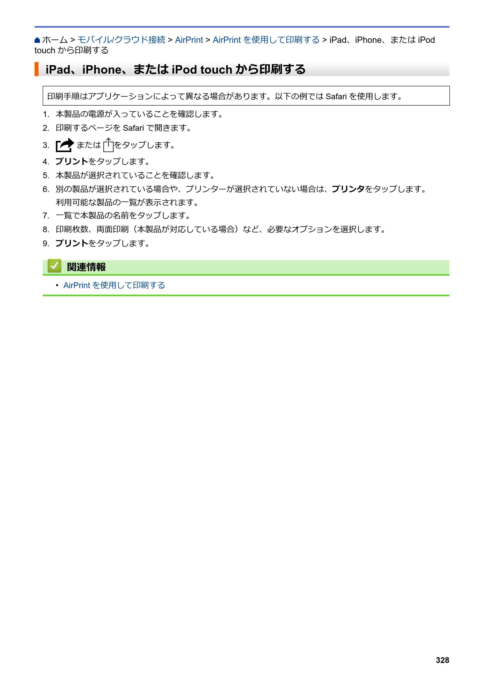 ブラザー DCP-J988N / MFC-J1500N / MFC-J1605DN ユーザーズガイド（印刷用） ～パソコン活用＆ネットワーク～ — iPad、iPhone、またはiPod touchから印刷する — 原本ページ — 333ページ