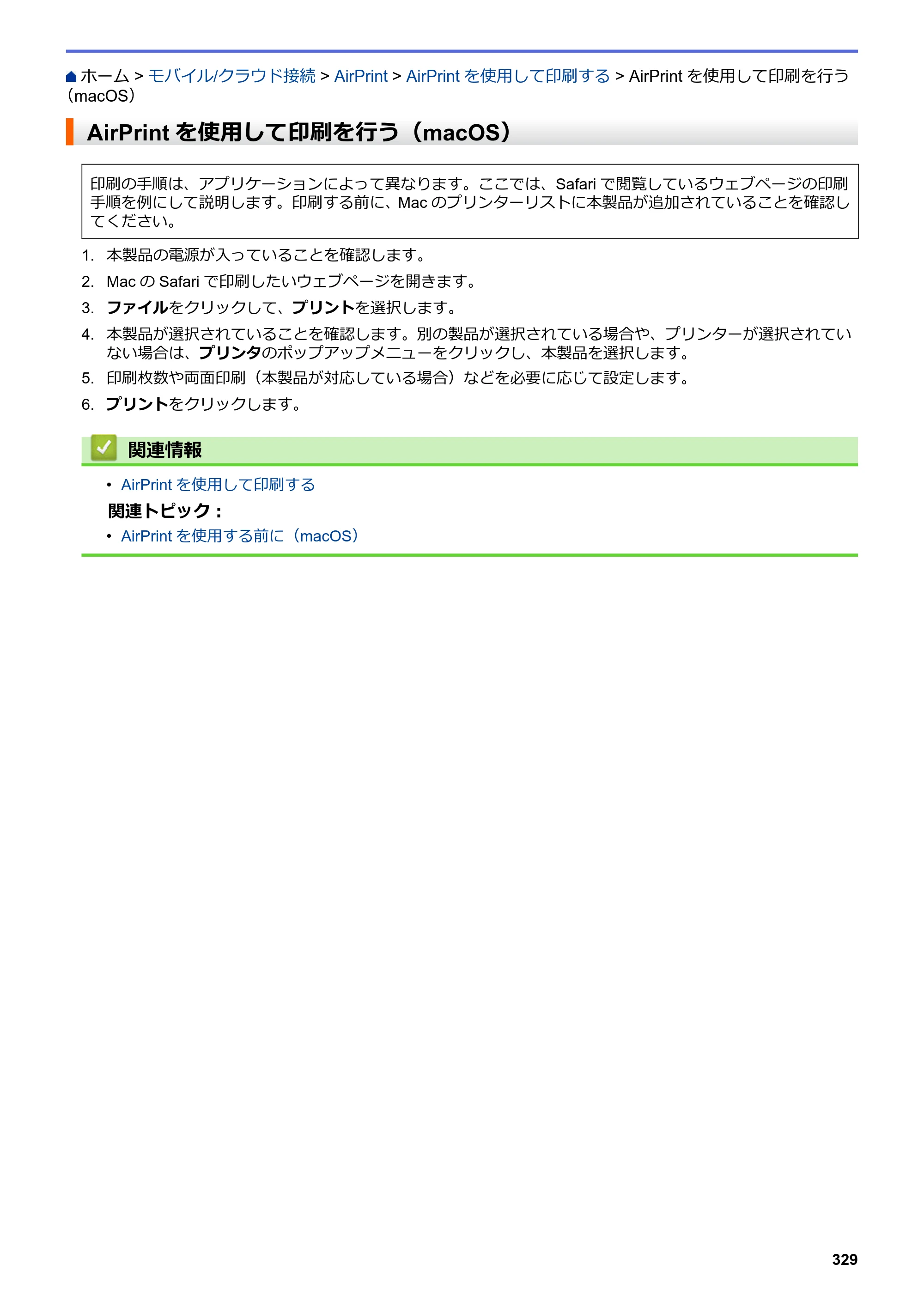 ブラザー DCP-J988N / MFC-J1500N / MFC-J1605DN ユーザーズガイド（印刷用） ～パソコン活用＆ネットワーク～ — AirPrintを使用して印刷を行う（macOS） — 原本ページ — 334ページ