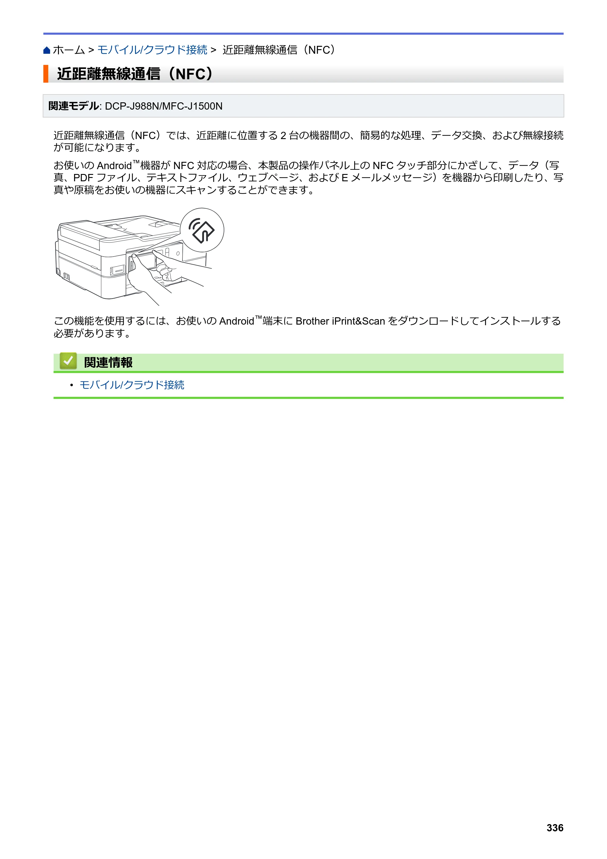 ブラザー DCP-J988N / MFC-J1500N / MFC-J1605DN ユーザーズガイド（印刷用） ～パソコン活用＆ネットワーク～ — 近距離無線通信（NFC） — 原本ページ — 341ページ