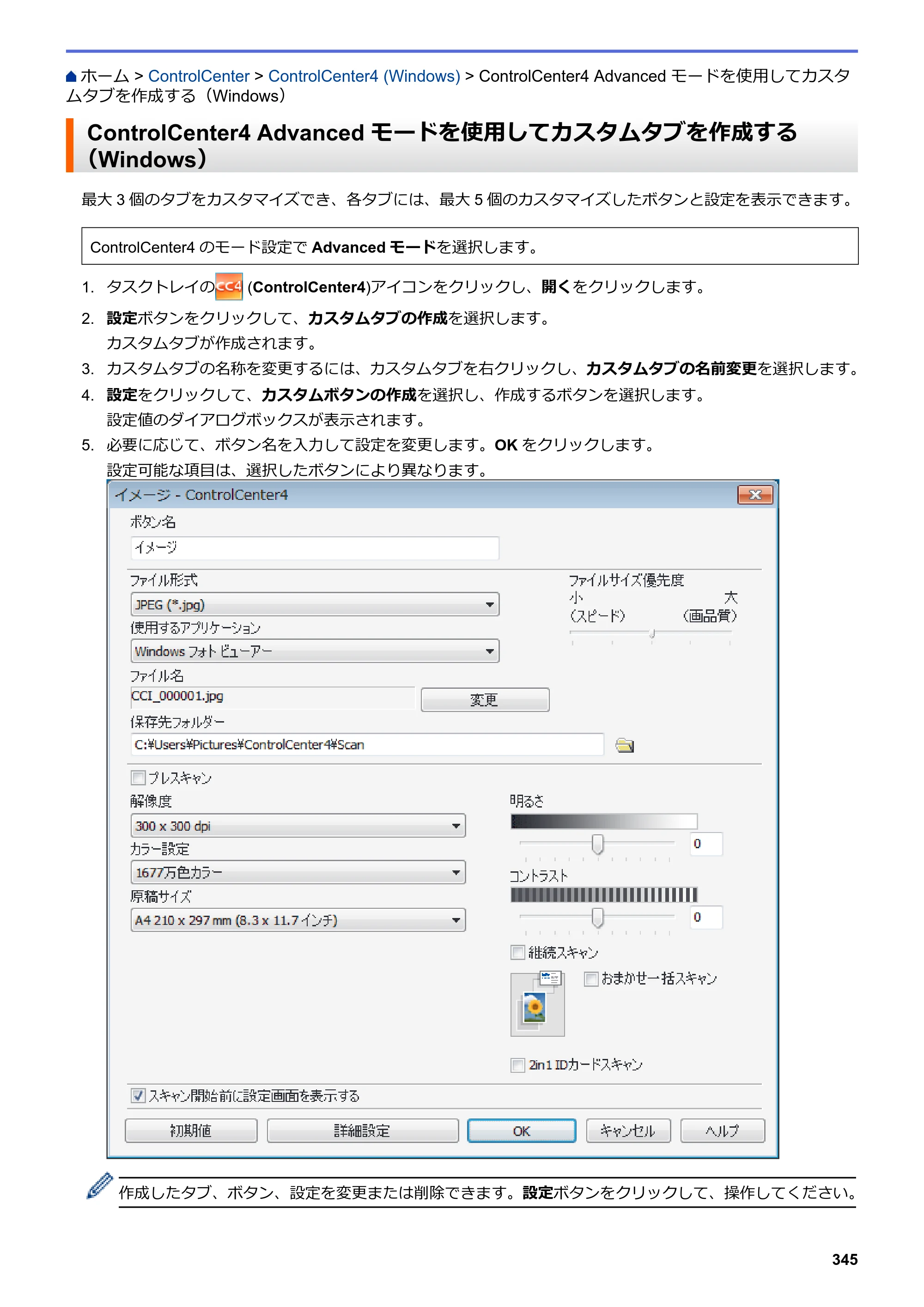 ブラザー DCP-J988N / MFC-J1500N / MFC-J1605DN ユーザーズガイド（印刷用） ～パソコン活用＆ネットワーク～ — ControlCenter4 Advanced モードを使用してカスタムタブを作成する（Windows） — 原本ページ — 350ページ