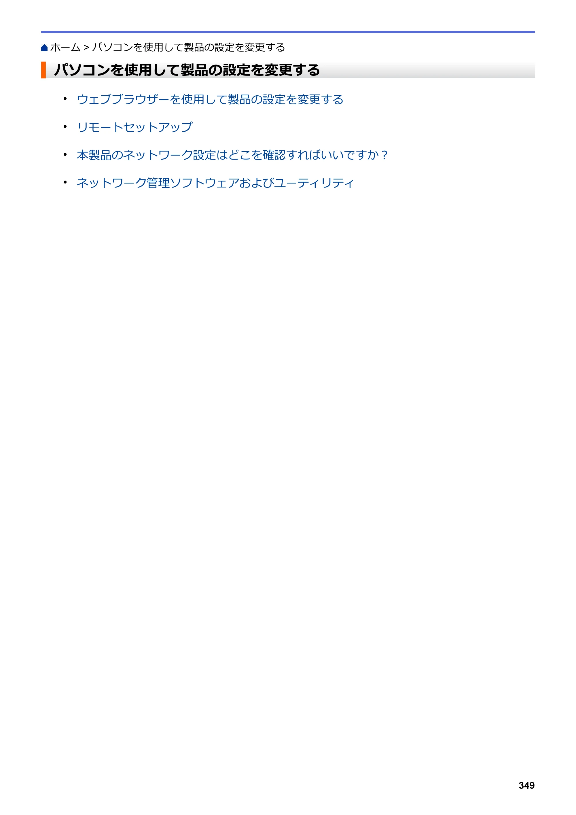 ブラザー DCP-J988N / MFC-J1500N / MFC-J1605DN ユーザーズガイド（印刷用） ～パソコン活用＆ネットワーク～ — パソコンを使用して製品の設定を変更する — 原本ページ — 354ページ