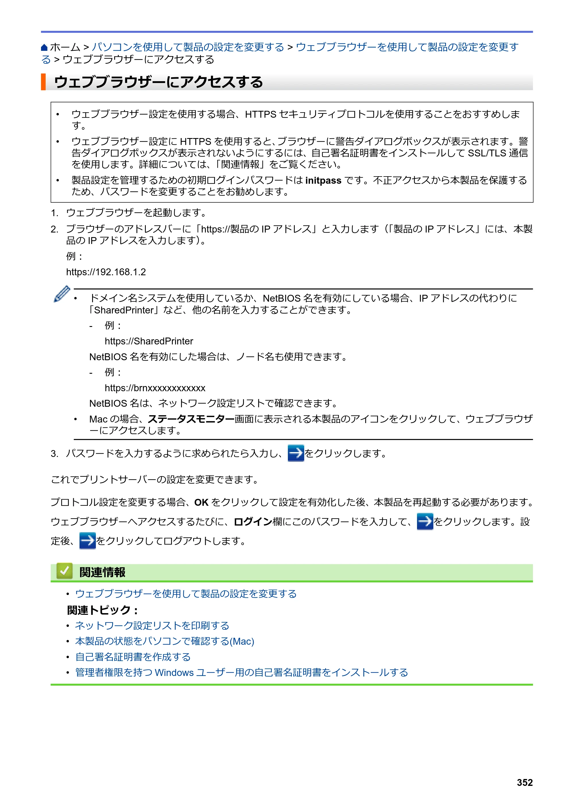 ブラザー DCP-J988N / MFC-J1500N / MFC-J1605DN ユーザーズガイド（印刷用） ～パソコン活用＆ネットワーク～ — ウェブブラウザーにアクセスする — 原本ページ — 357ページ