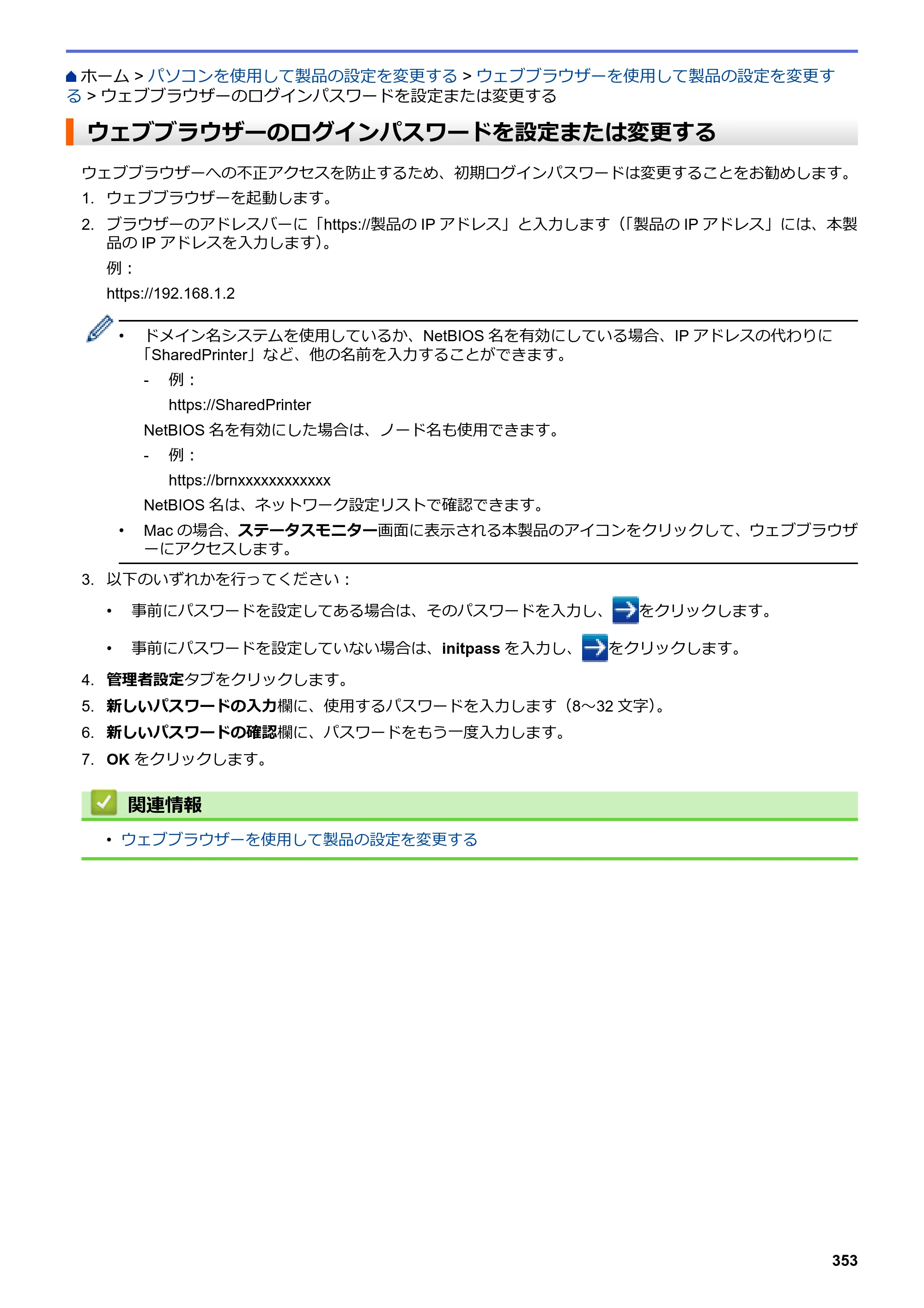 ブラザー DCP-J988N / MFC-J1500N / MFC-J1605DN ユーザーズガイド（印刷用） ～パソコン活用＆ネットワーク～ — ウェブブラウザーのログインパスワードを設定または変更する — 原本ページ — 358ページ