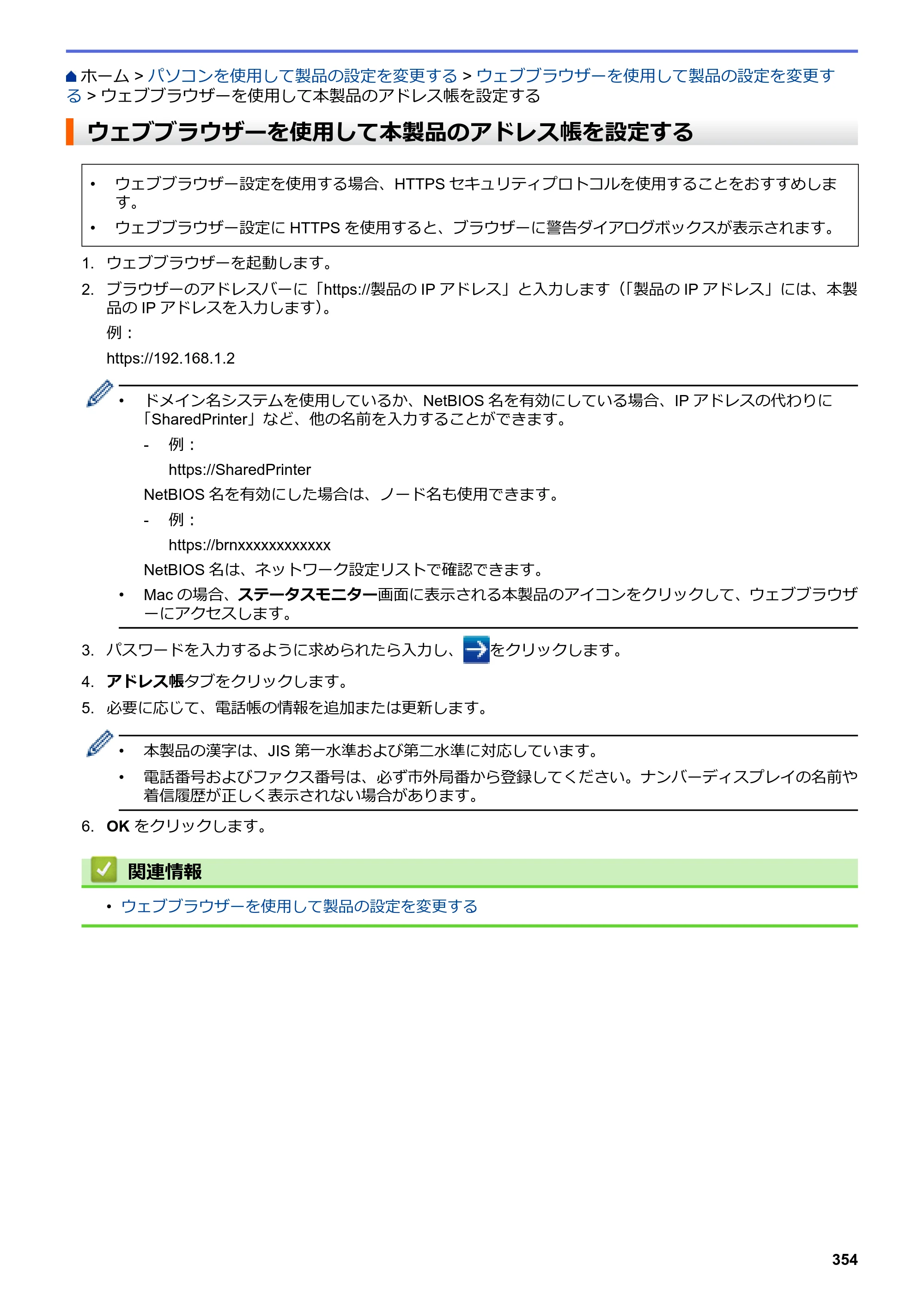 ブラザー DCP-J988N / MFC-J1500N / MFC-J1605DN ユーザーズガイド（印刷用） ～パソコン活用＆ネットワーク～ — ウェブブラウザーを使用して本製品のアドレス帳を設定する — 原本ページ — 359ページ