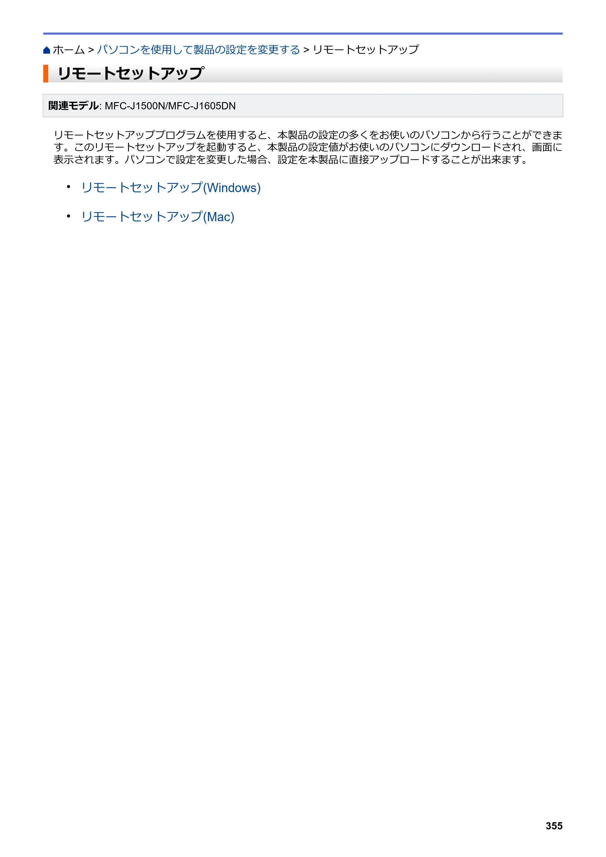 ブラザー DCP-J988N / MFC-J1500N / MFC-J1605DN ユーザーズガイド（印刷用） ～パソコン活用＆ネットワーク～ — リモートセットアップ — 原本ページ — 360ページ