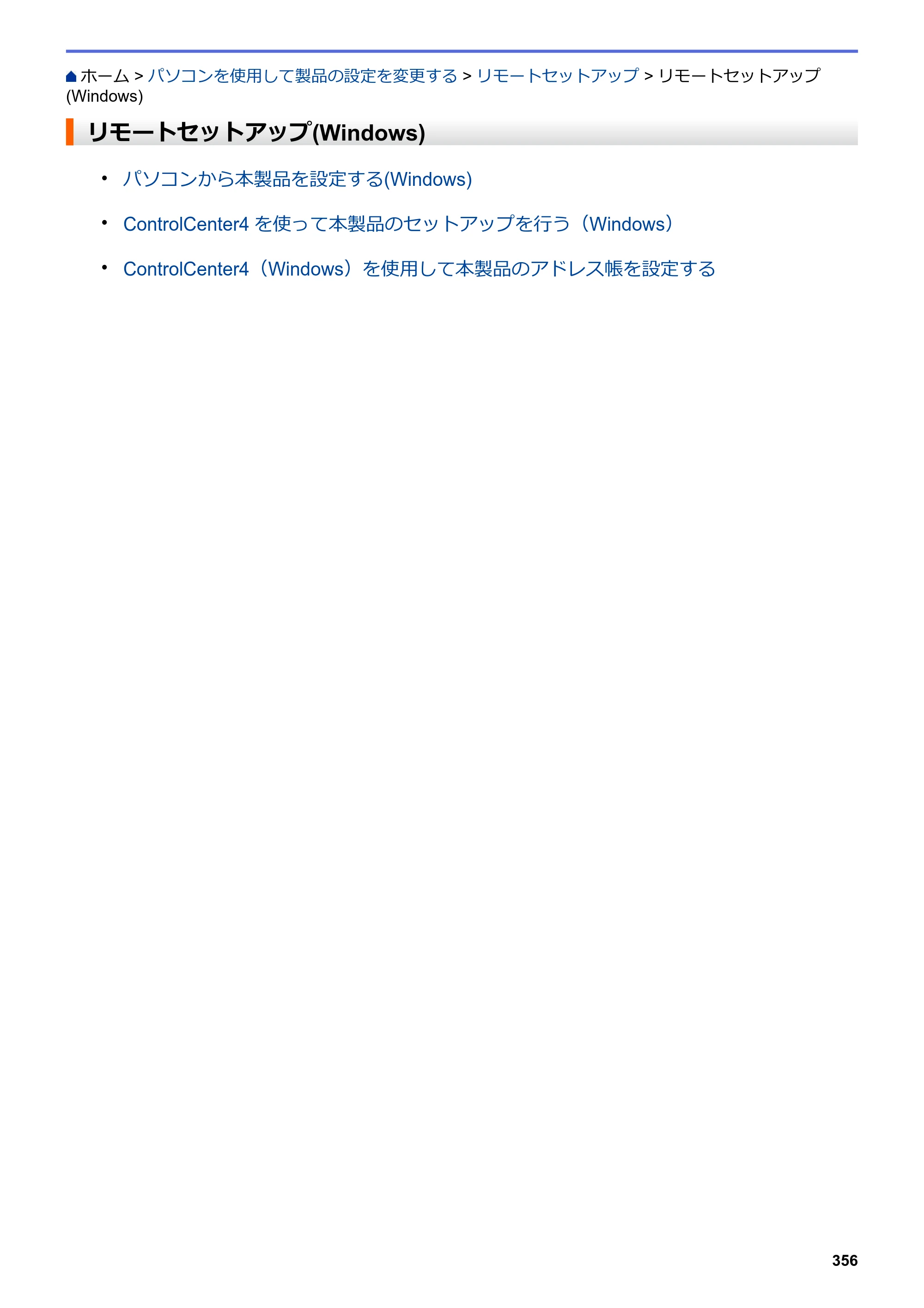 ブラザー DCP-J988N / MFC-J1500N / MFC-J1605DN ユーザーズガイド（印刷用） ～パソコン活用＆ネットワーク～ — リモートセットアップ(Windows) — 原本ページ — 361ページ